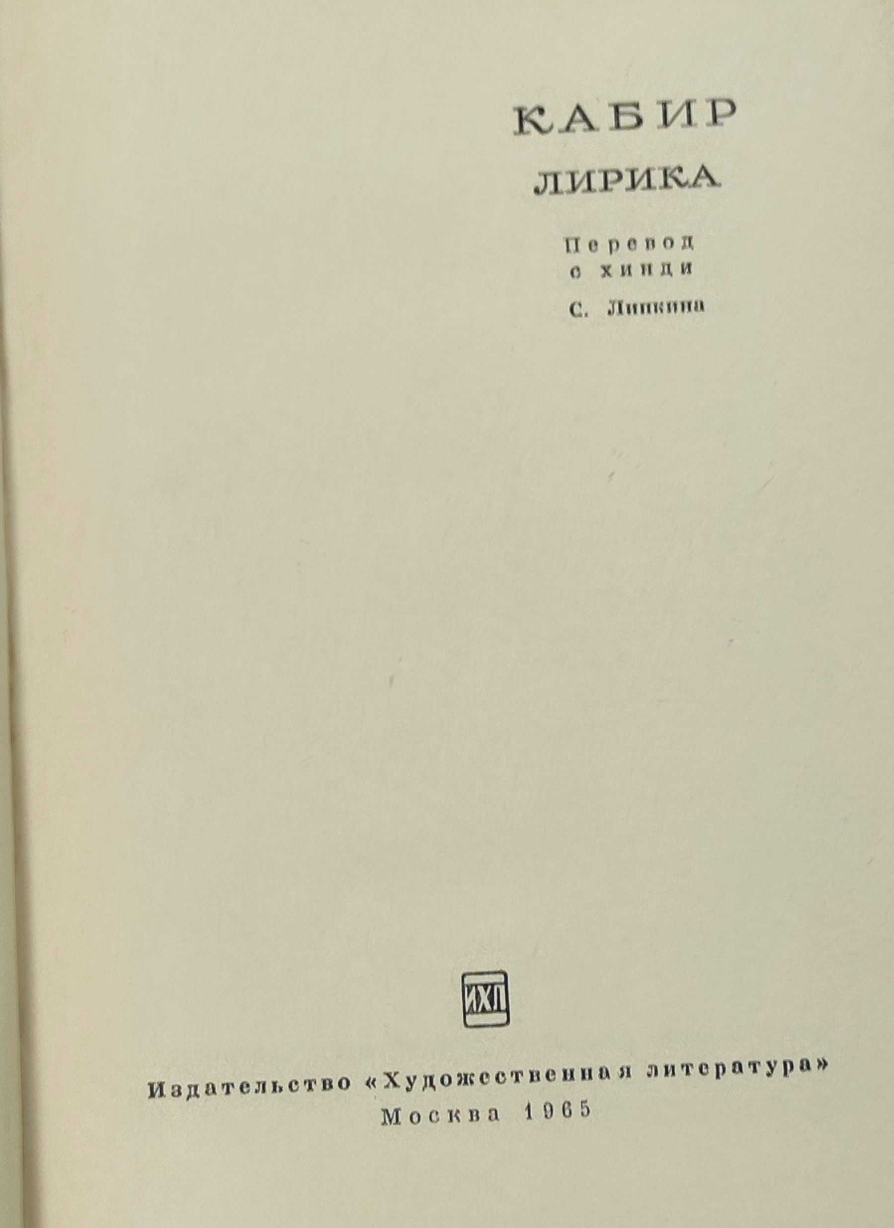 Лирика. Кабир