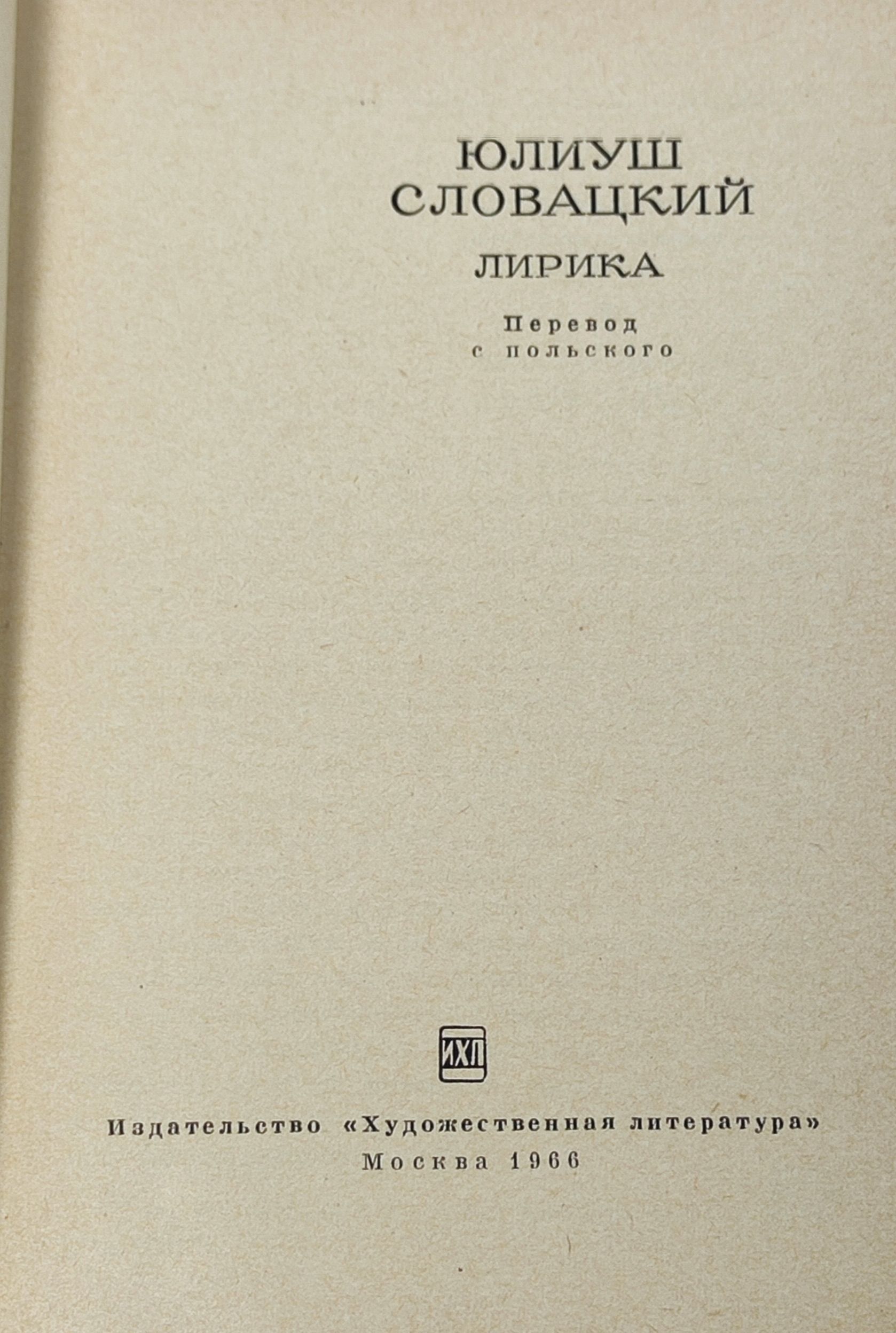 Лирика. Словацкии Юлиуш