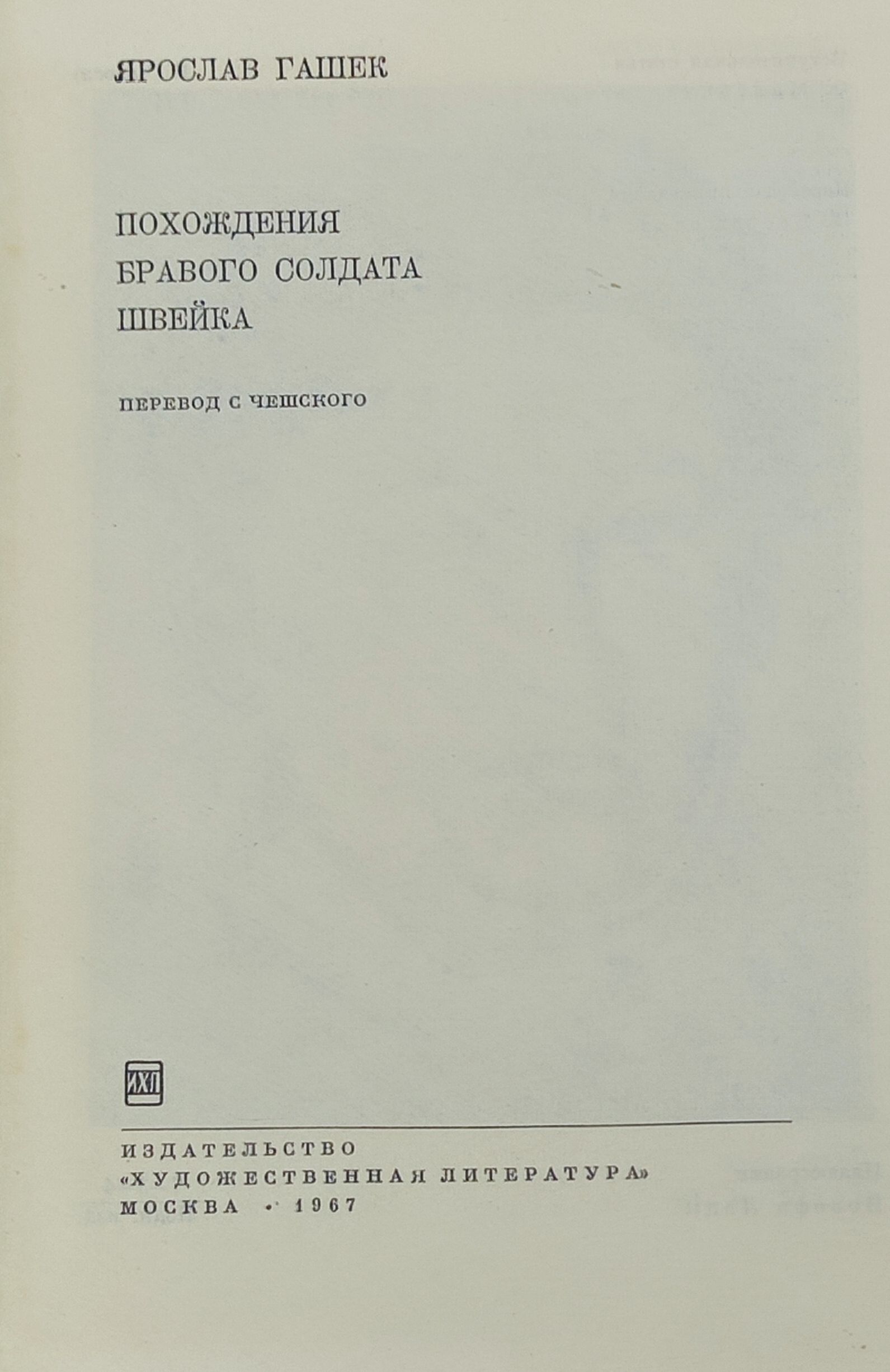 Похождения бравого солдата Швеика