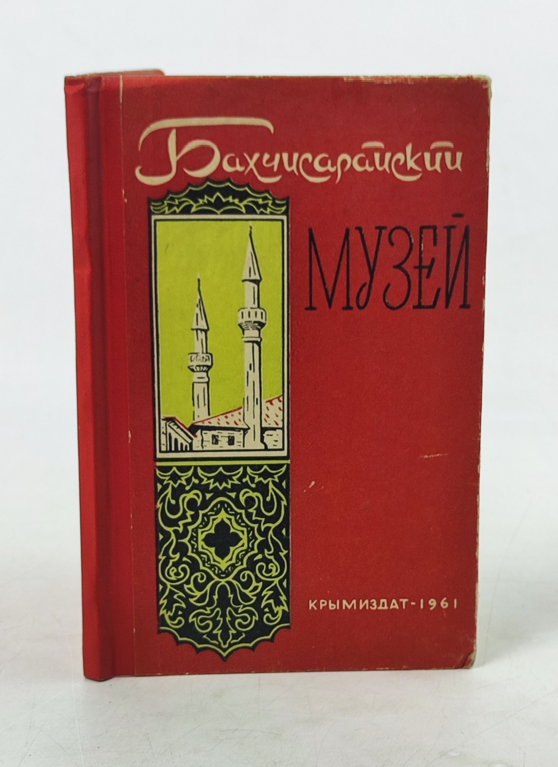 Обложка: Бахчисараискии историко-археологическии музеи. Путеводитель