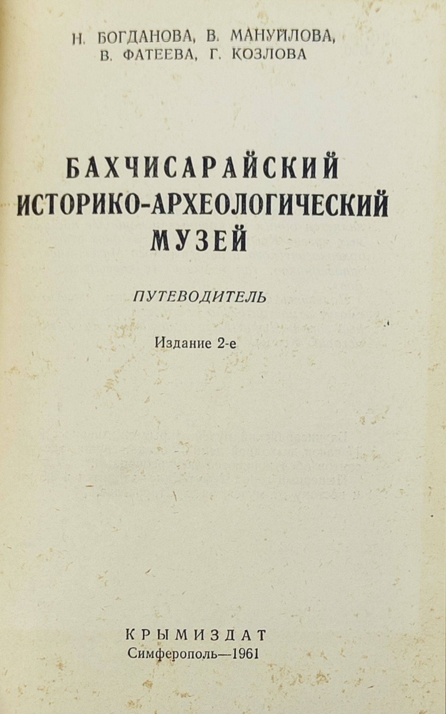 Бахчисараискии историко-археологическии музеи. Путеводитель