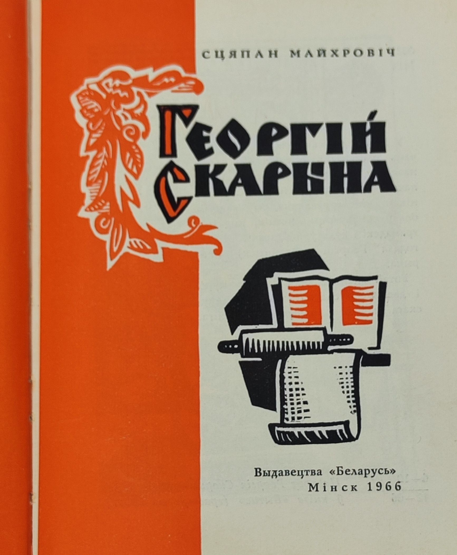 Георгiи Скарына