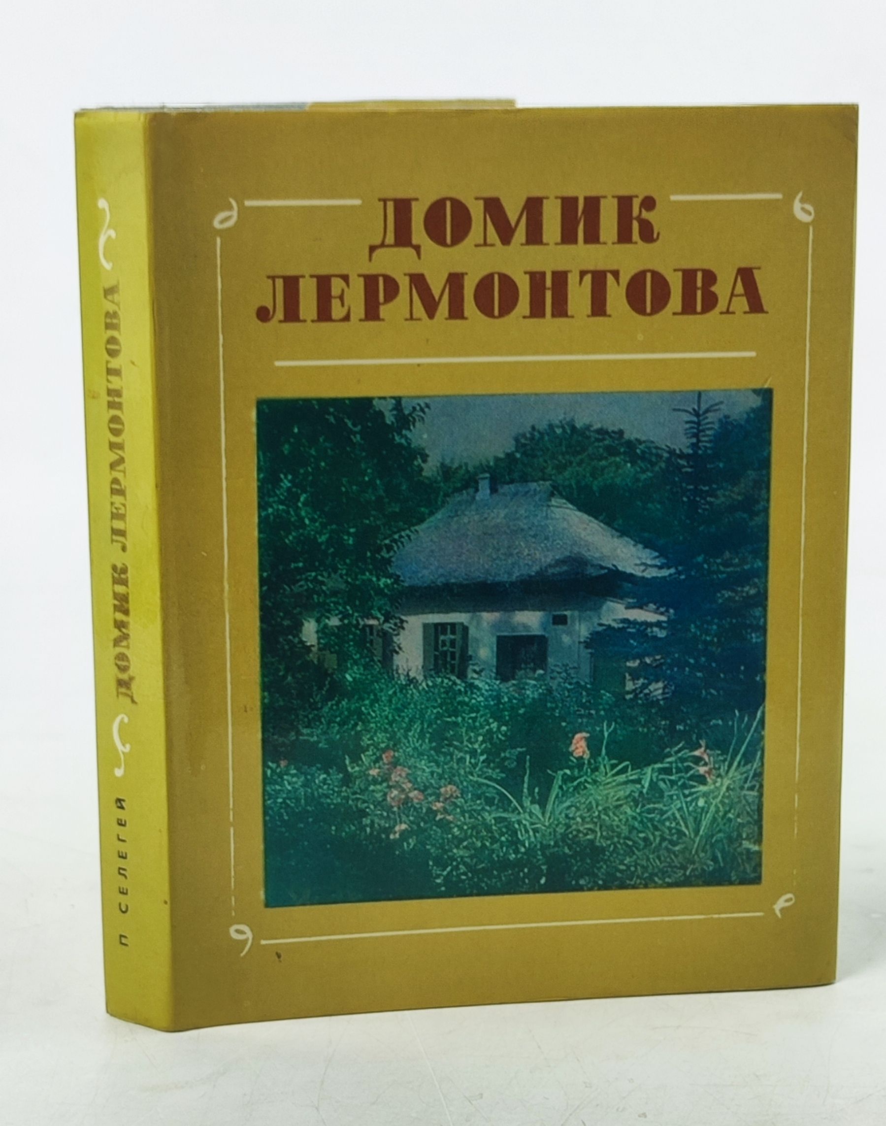 Обложка: Домик Лермонтова