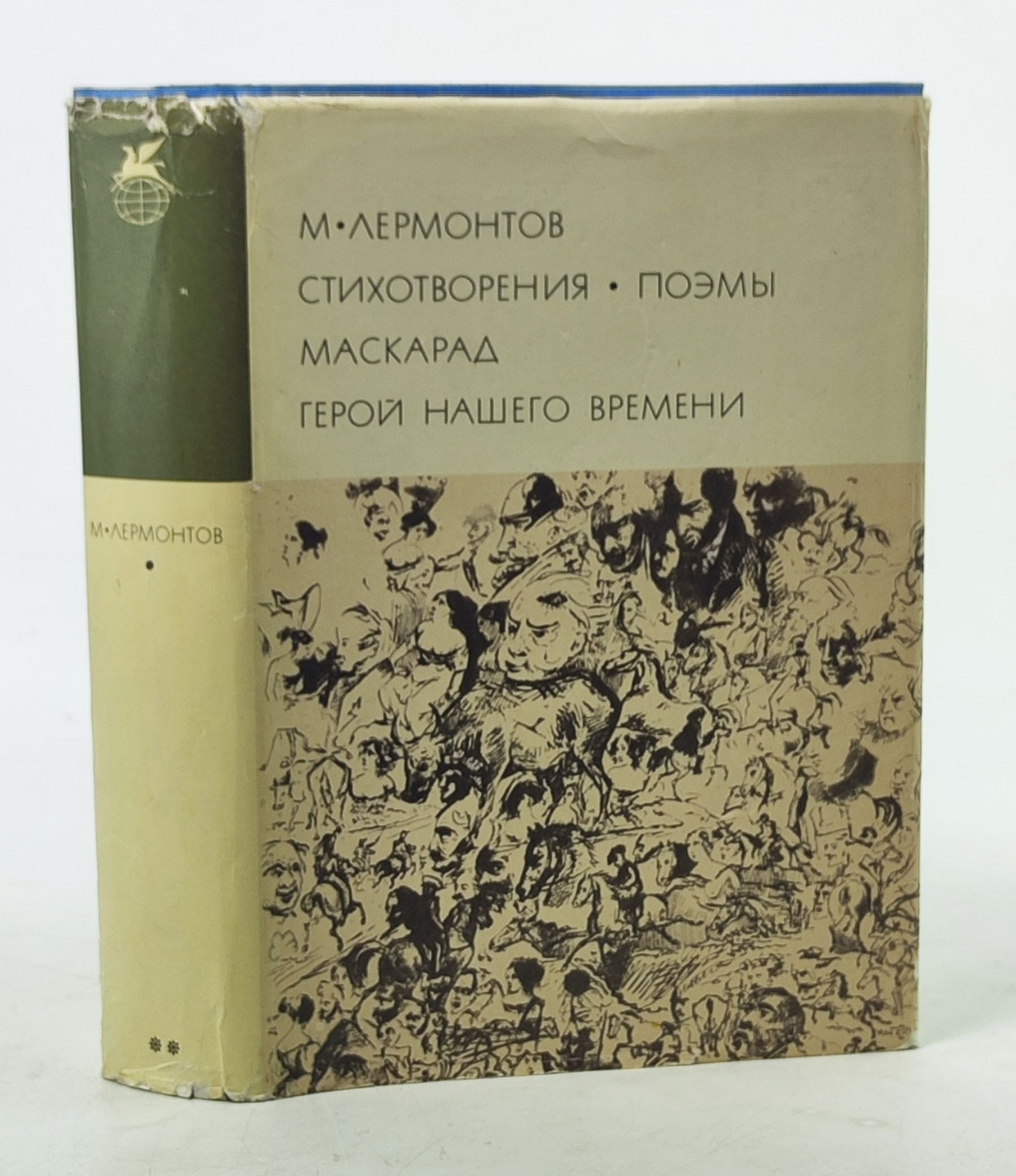 Обложка: Стихотворения. Поэмы. Маскарад. Герои нашего времени