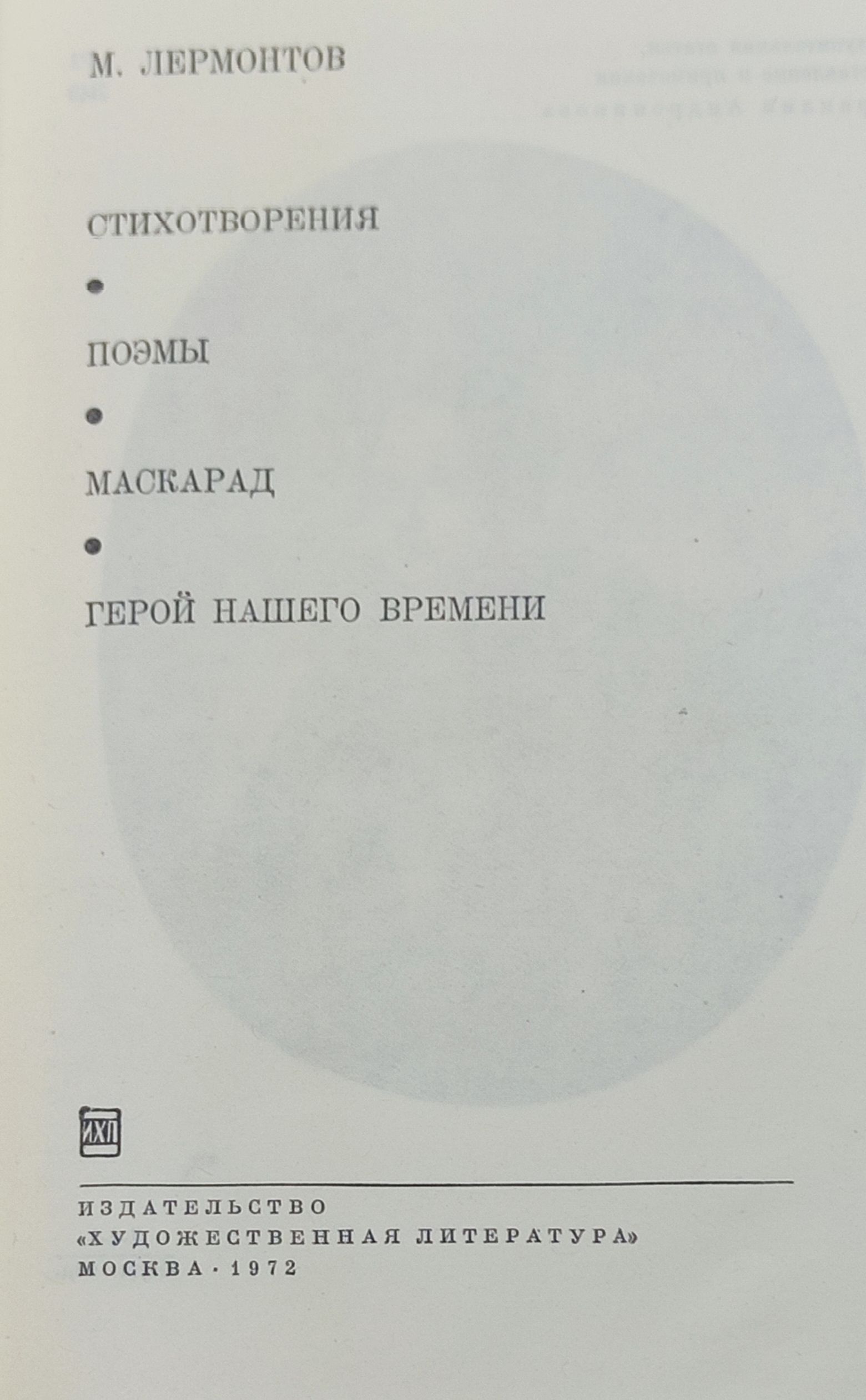 Стихотворения. Поэмы. Маскарад. Герои нашего времени