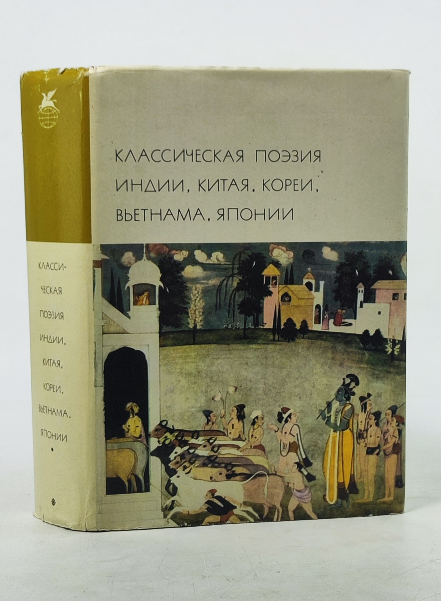 Обложка: Классическая поэзия Индии, Китая, Кореи, Вьетнама, Японии