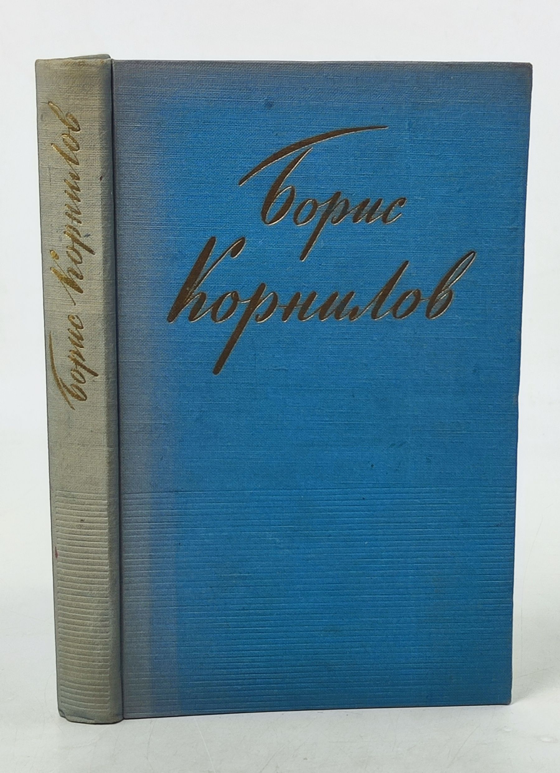 Обложка: Стихотворения и поэмы. Корнилов Борис