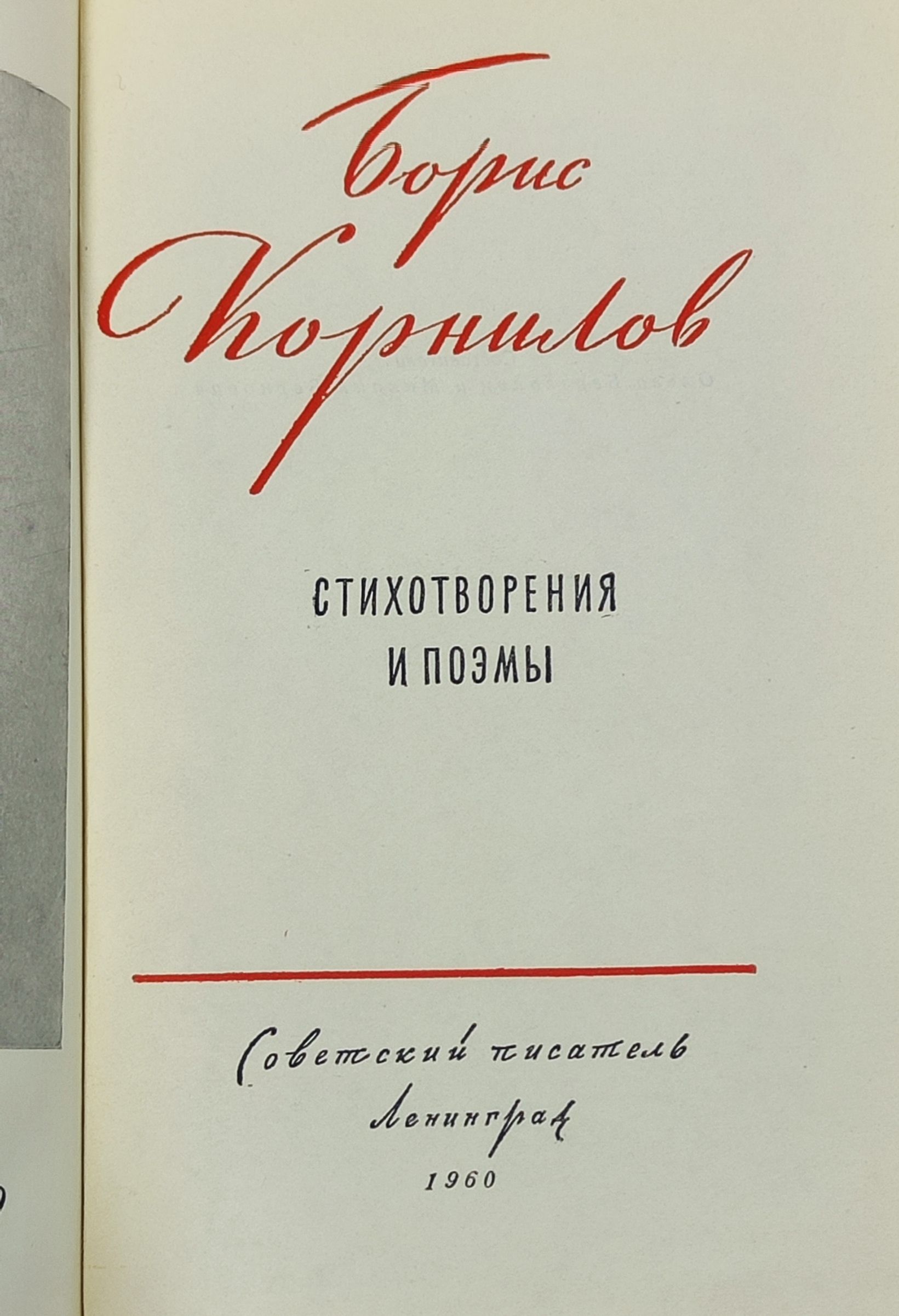 Стихотворения и поэмы. Корнилов Борис