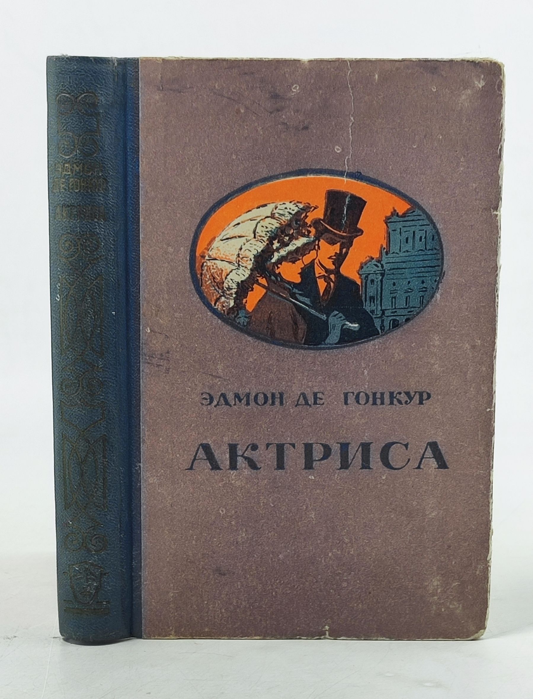 Обложка: Актриса. Гонкур Эдмон де