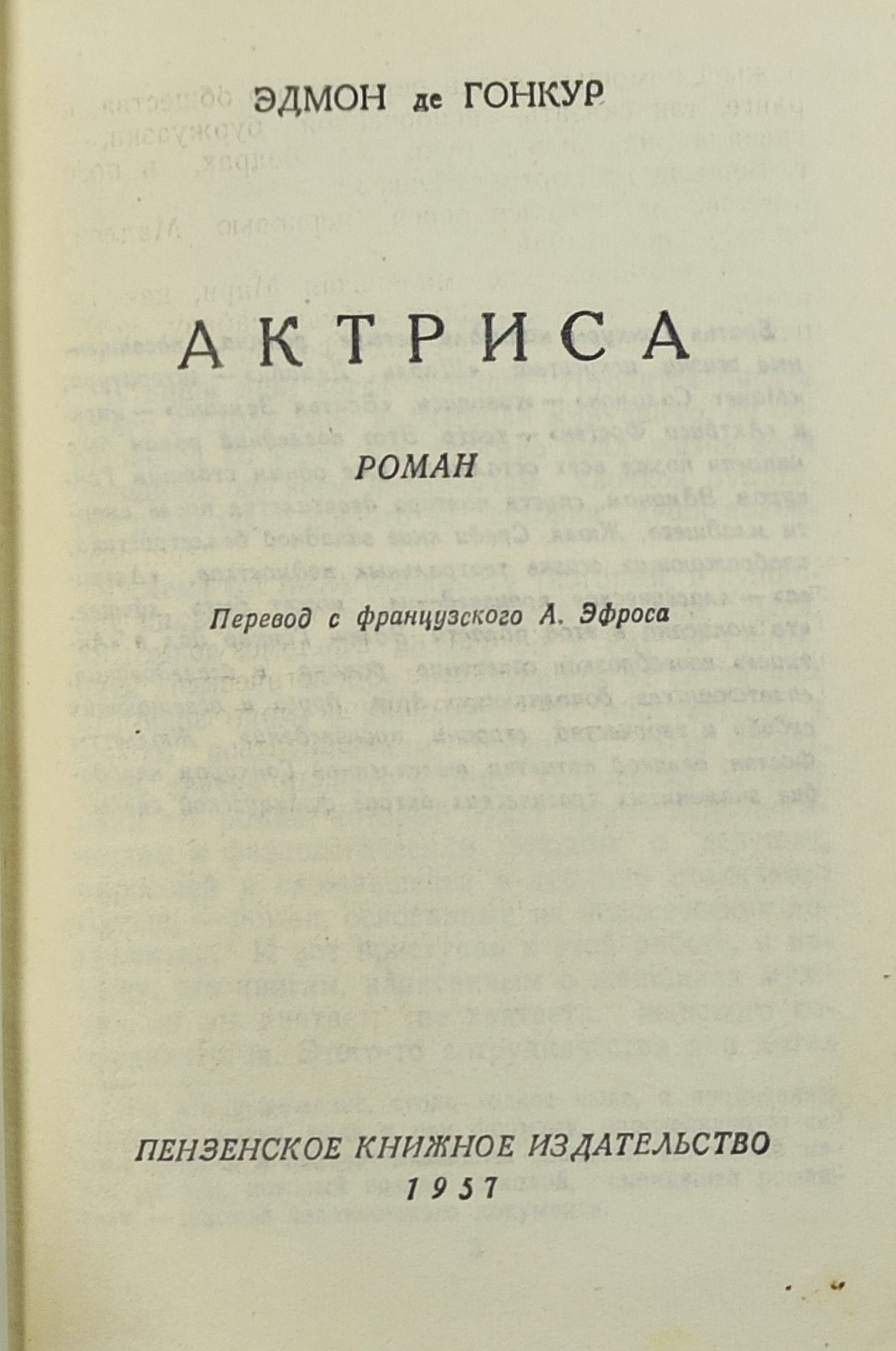 Актриса. Гонкур Эдмон де