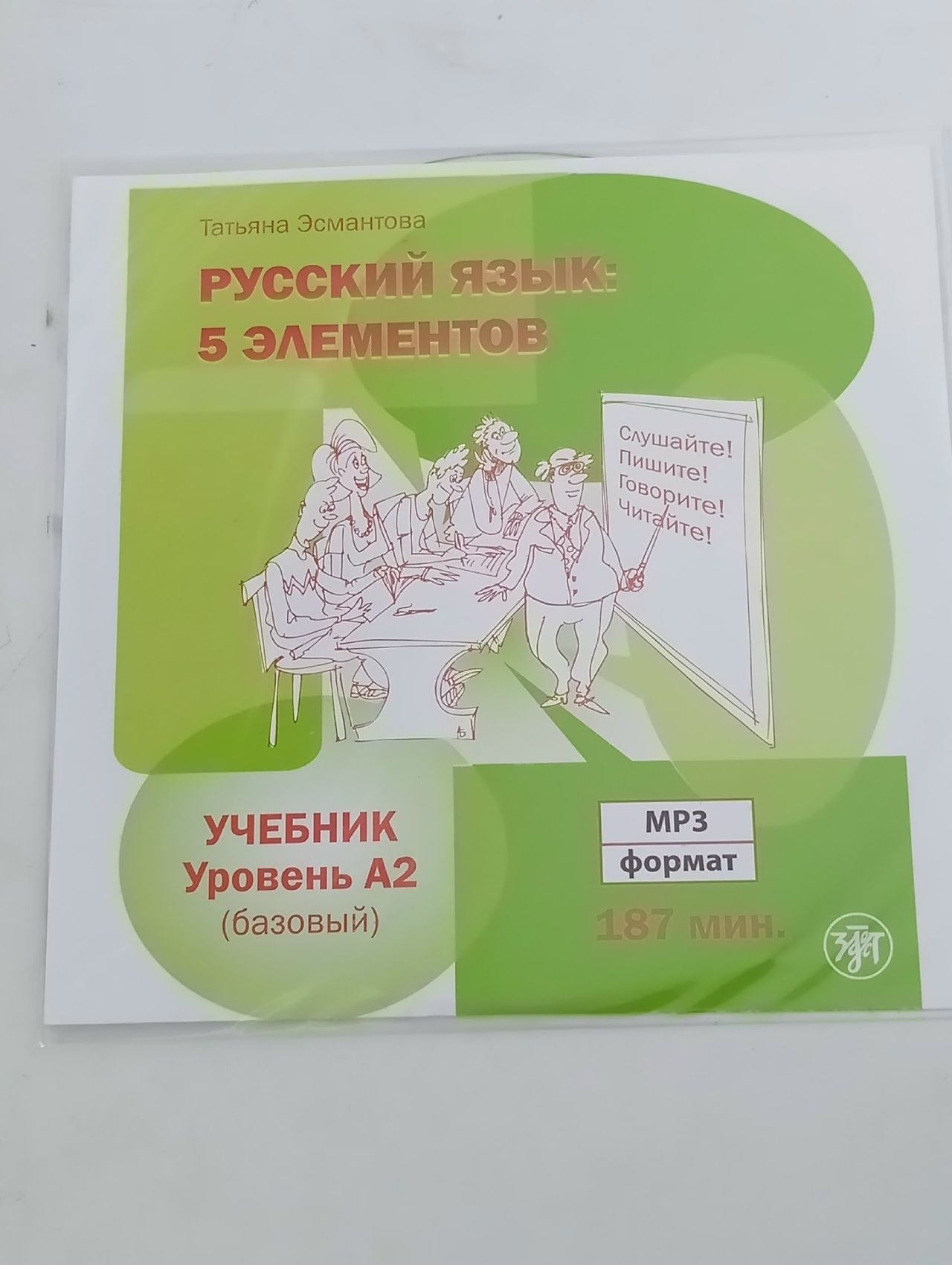 Русский язык: 5 элементов. Книга для преподавателя. Уровень А2 (РКИ) Эсмантова Т. Л.