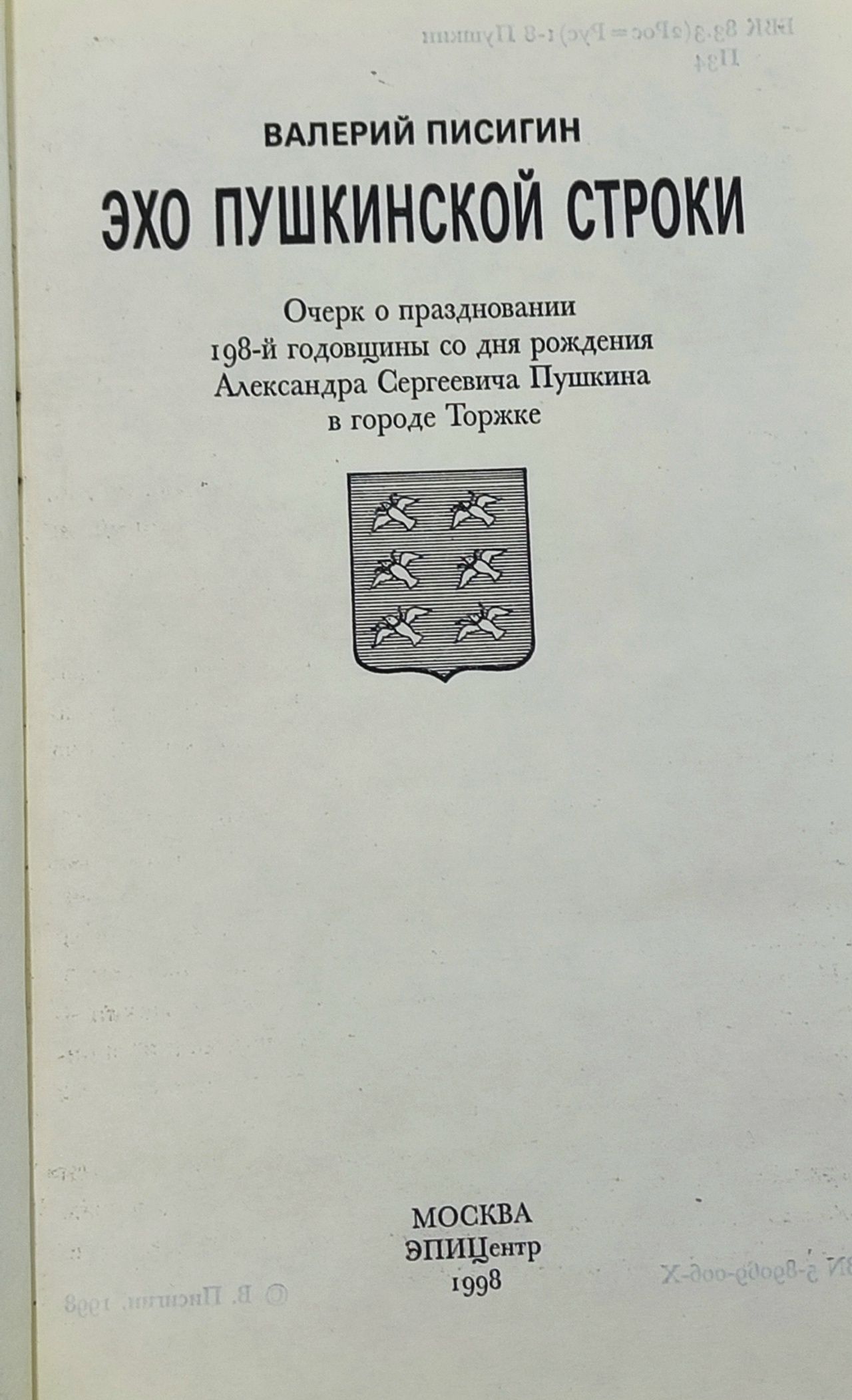 Эхо пушкинской строки. Очерк о праздновании 198-й годовщины со дня рождения А. С. Пушкина в городе Торжке Писигин Валерий