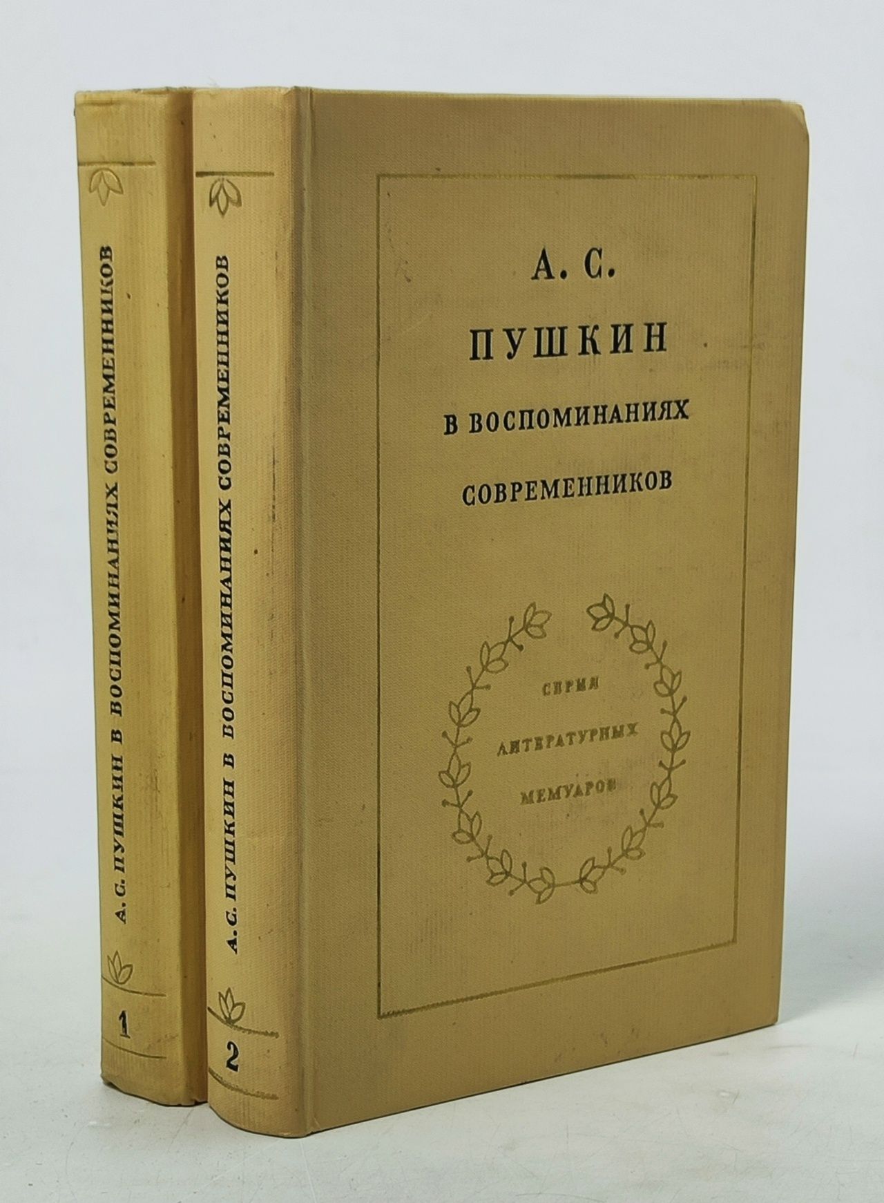 Обложка: А. С. Пушкин в воспоминаниях современников (комплект из 2 книг)