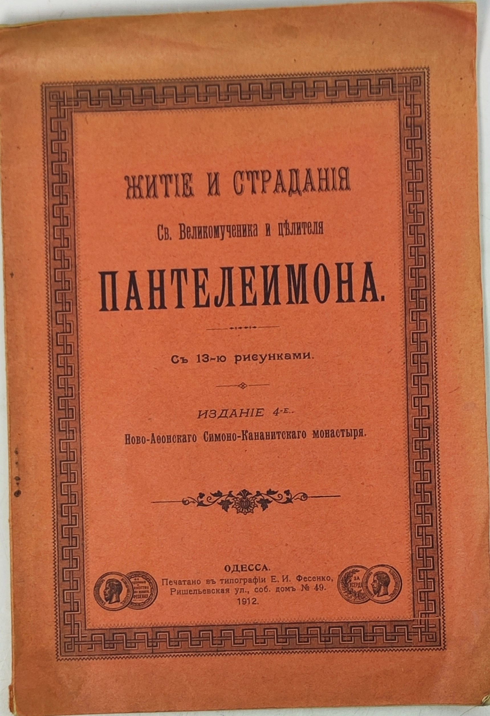 Обложка: Жите и страданя Св. Великомученика и цлителя Пантелеимона, 1912 г