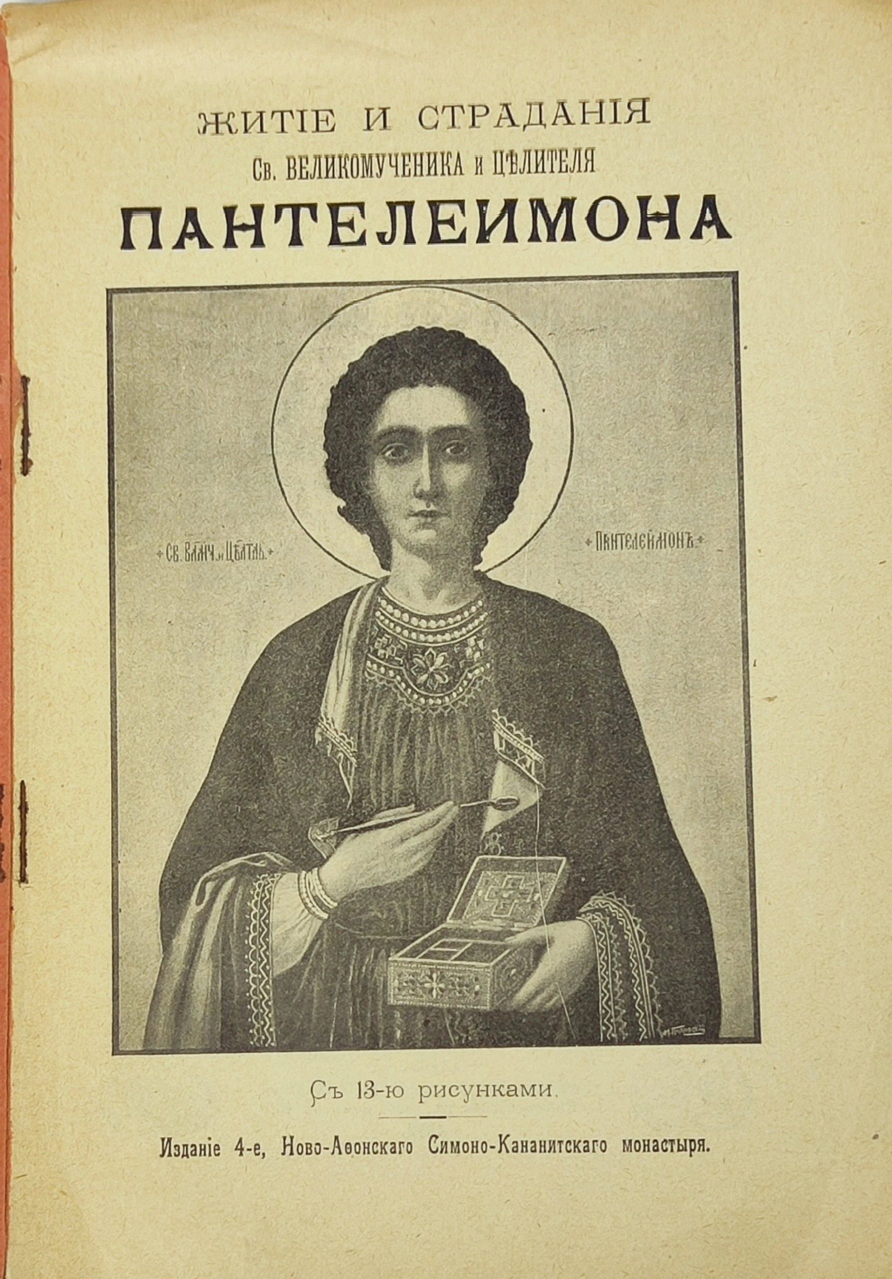 Жите и страданя Св. Великомученика и цлителя Пантелеимона, 1912 г