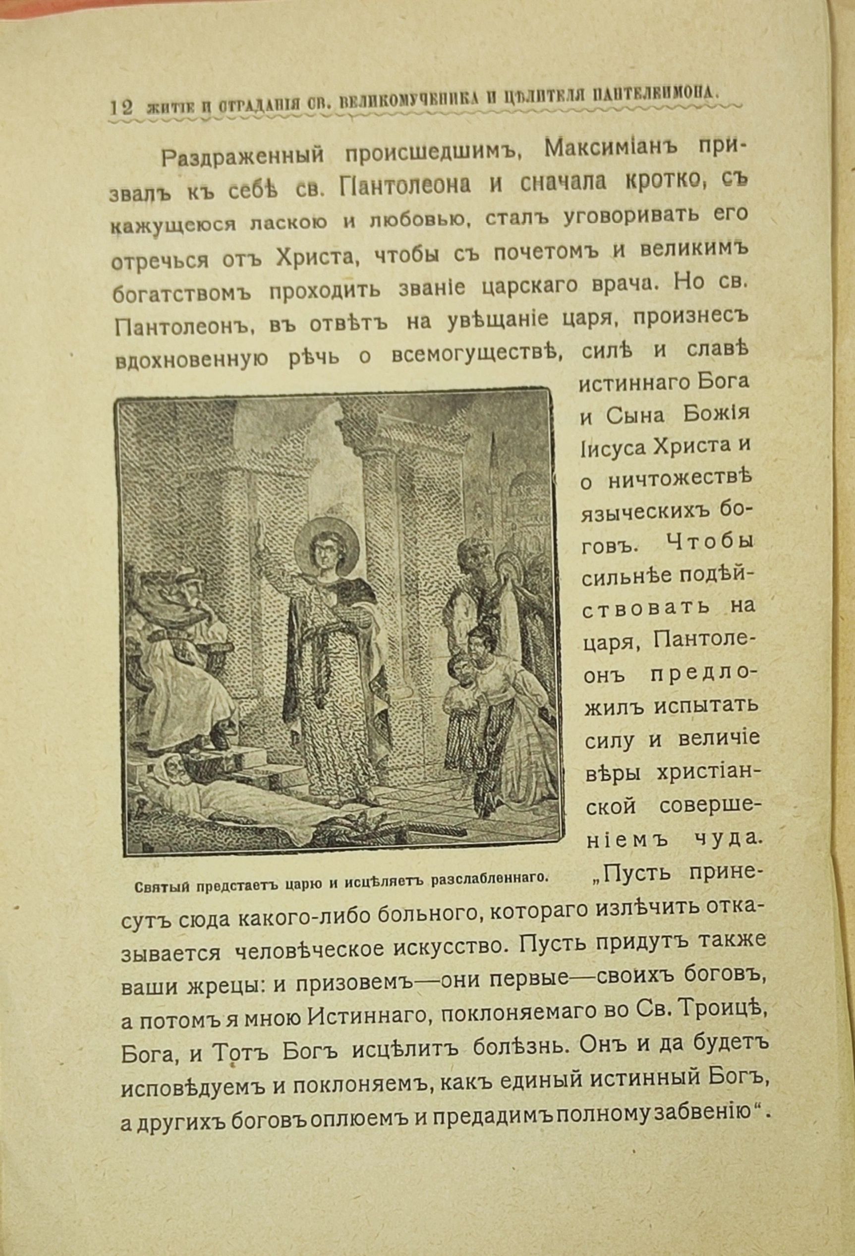 Жите и страданя Св. Великомученика и цлителя Пантелеимона, 1912 г