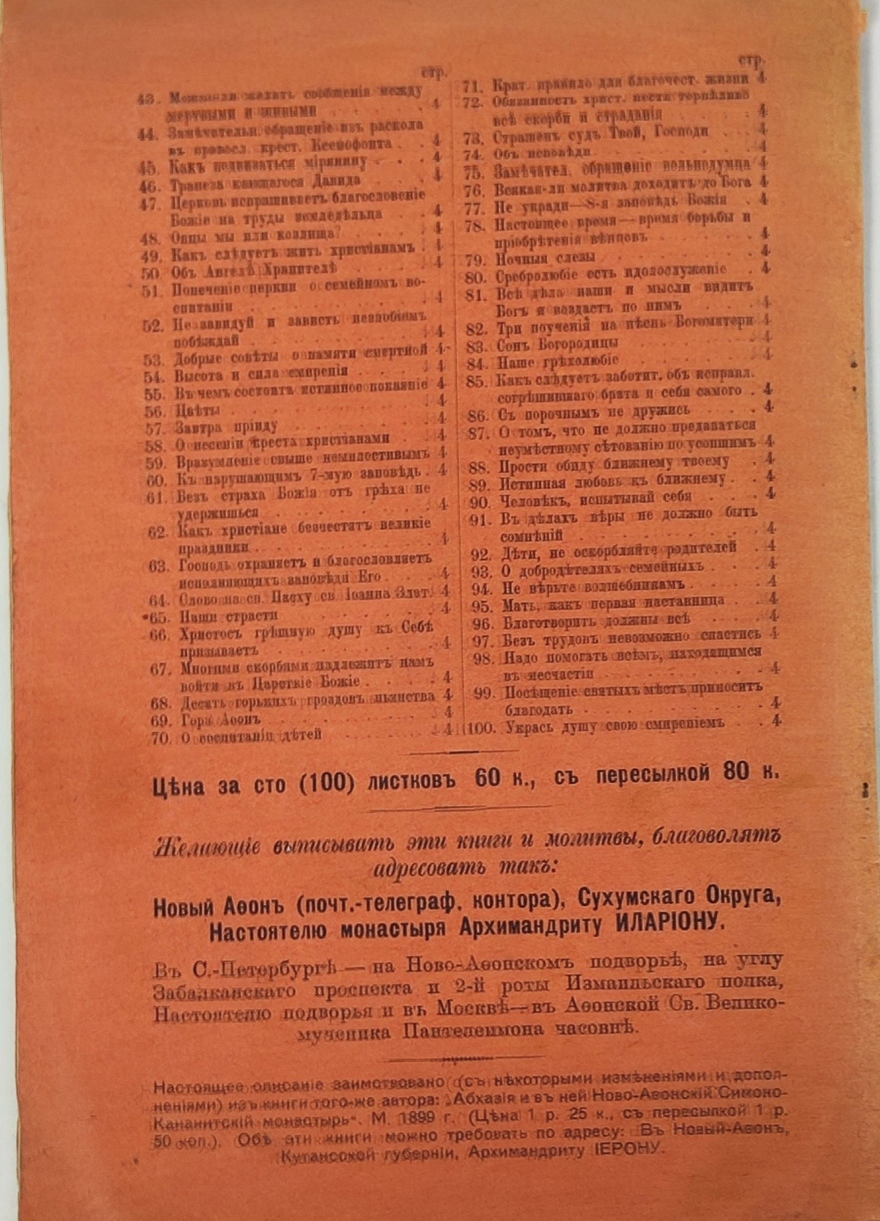 Жите и страданя Св. Великомученика и цлителя Пантелеимона, 1912 г