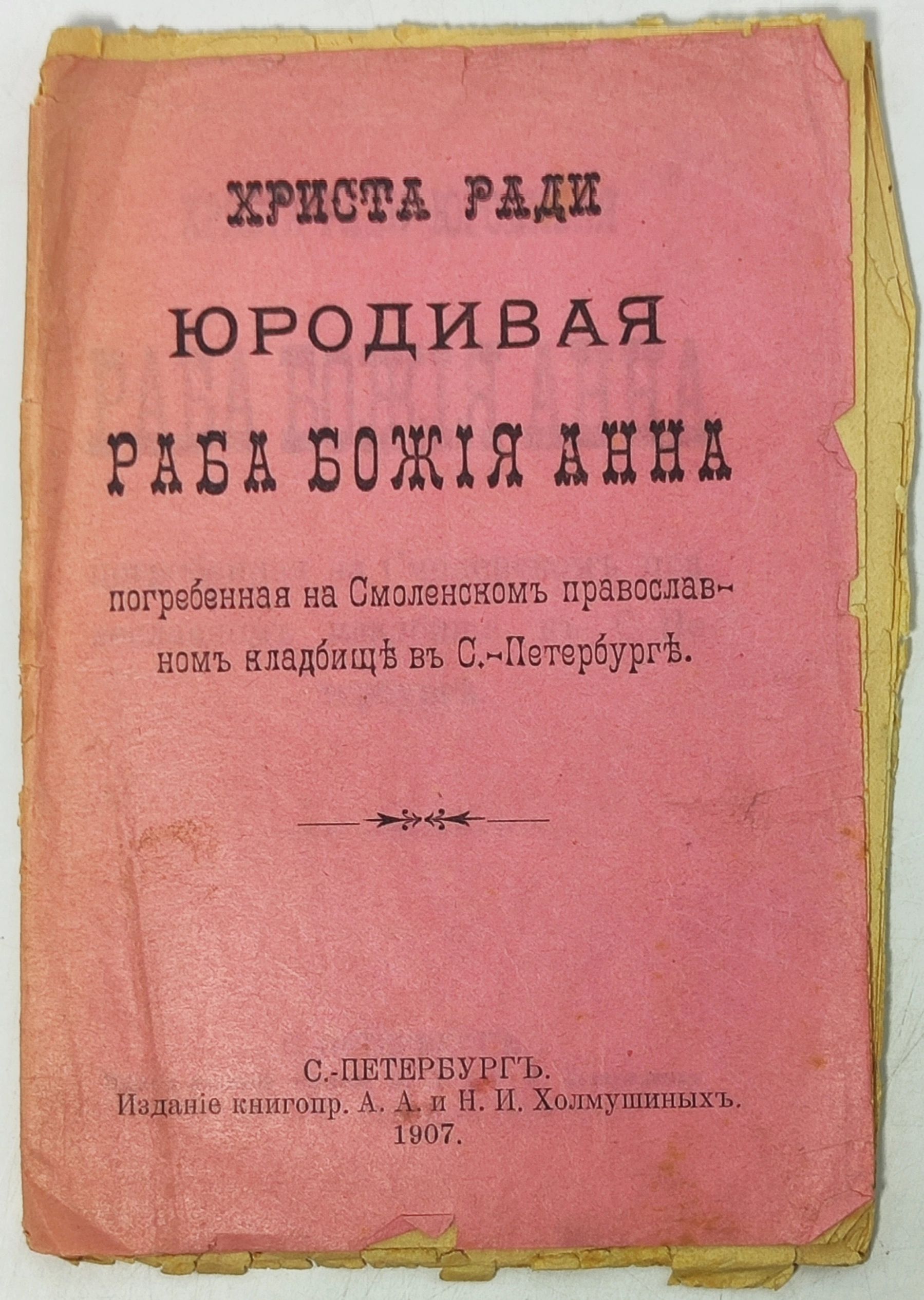 Обложка: Христа ради юродивая раба Бож я Анна, погребенная на Смоленскомъ православномъ кладбищ въ С.-Петербург