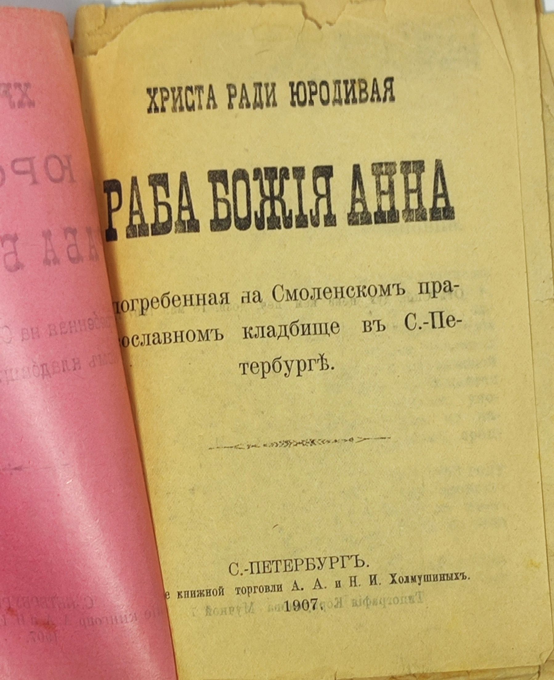 Христа ради юродивая раба Бож я Анна, погребенная на Смоленскомъ православномъ кладбищ въ С.-Петербург