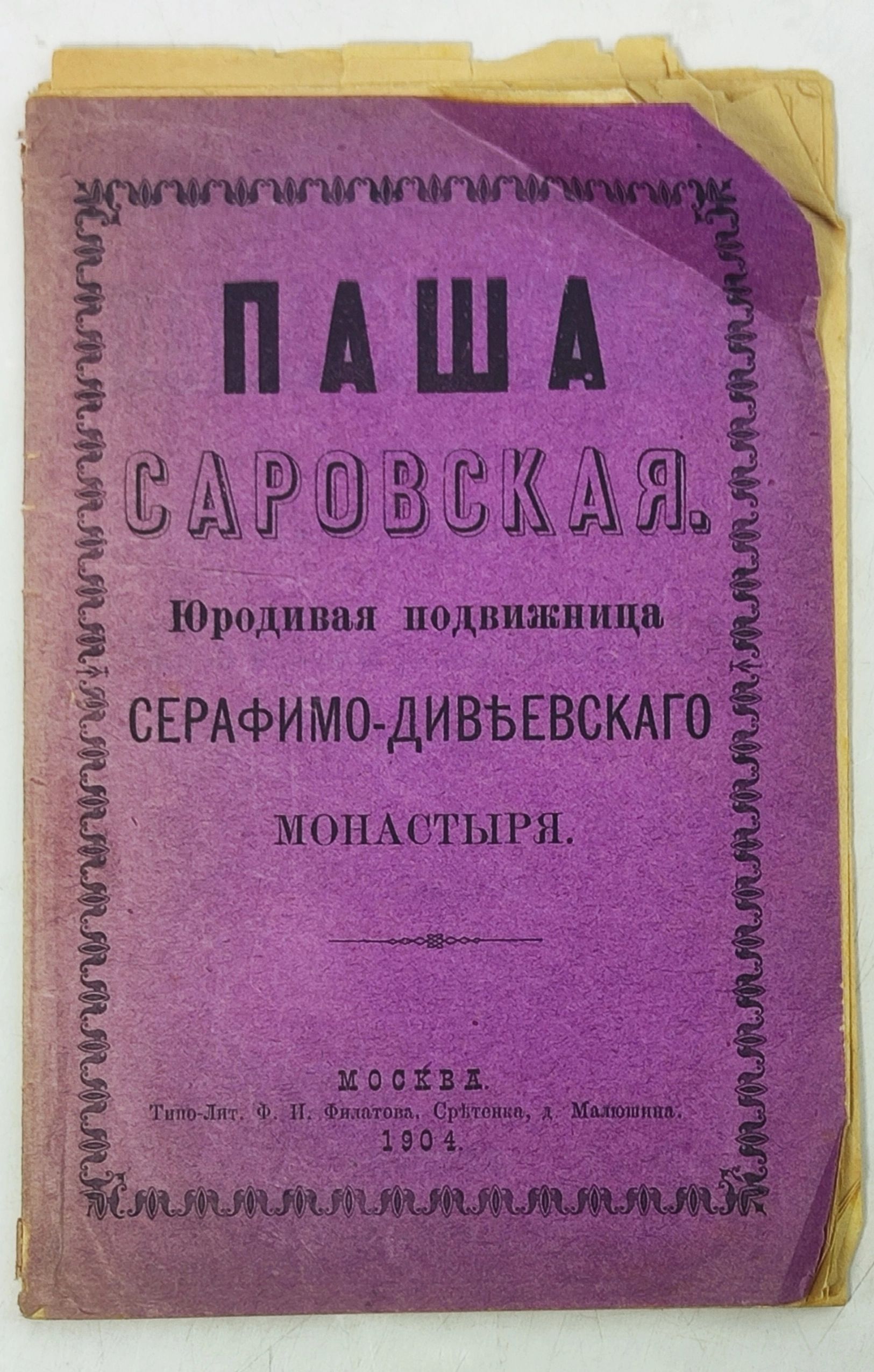 Обложка: Паша Саровская. Юродивая подвижница Серафимо-Дивеевского монастыря