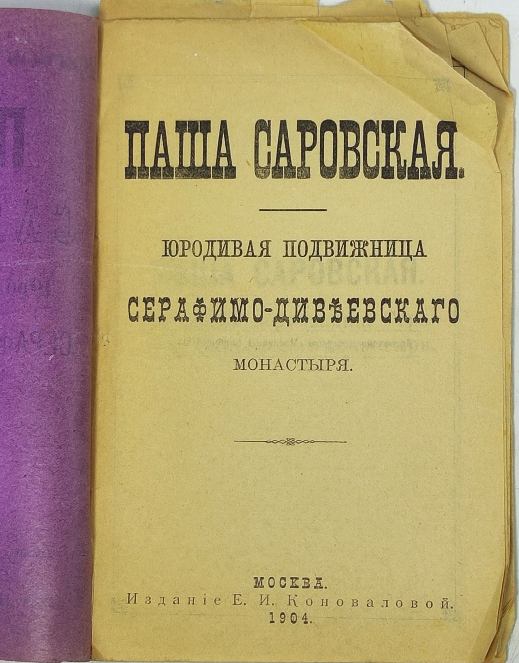 Паша Саровская. Юродивая подвижница Серафимо-Дивеевского монастыря