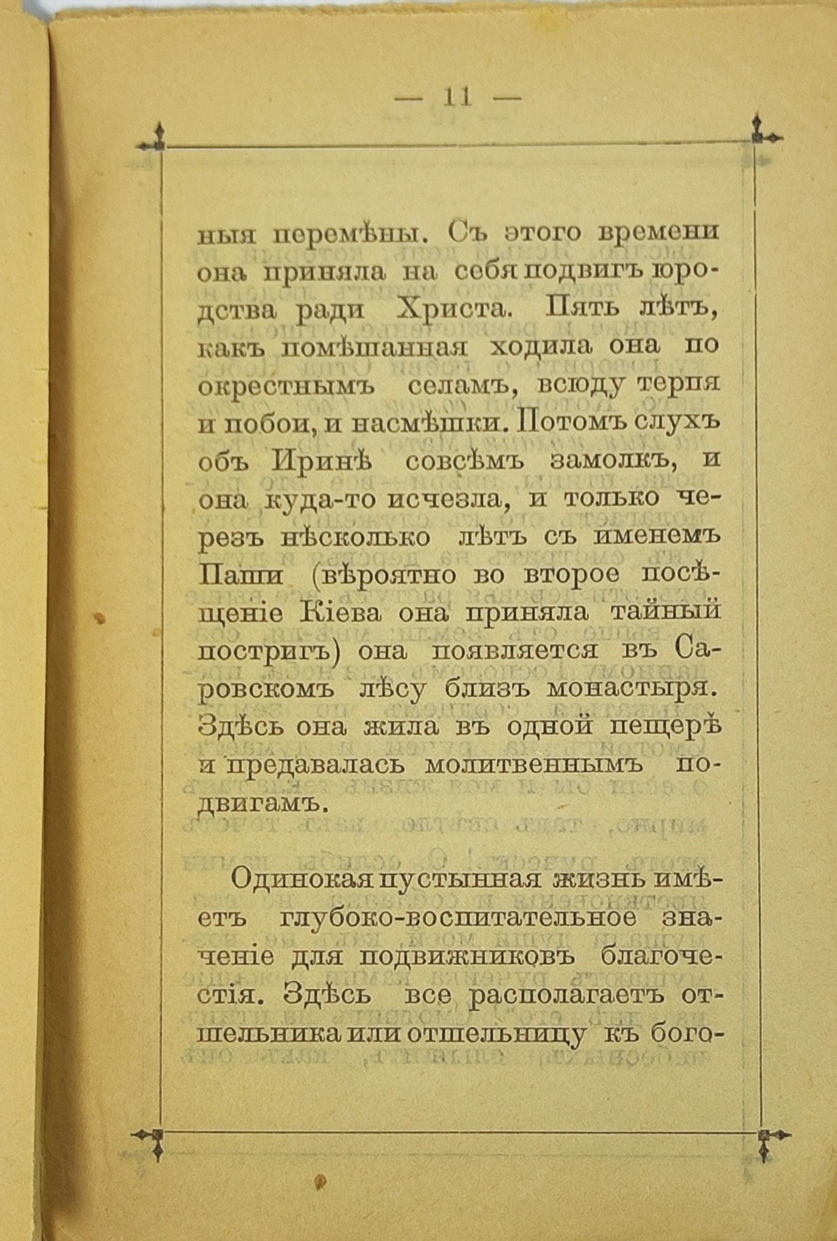 Паша Саровская. Юродивая подвижница Серафимо-Дивеевского монастыря