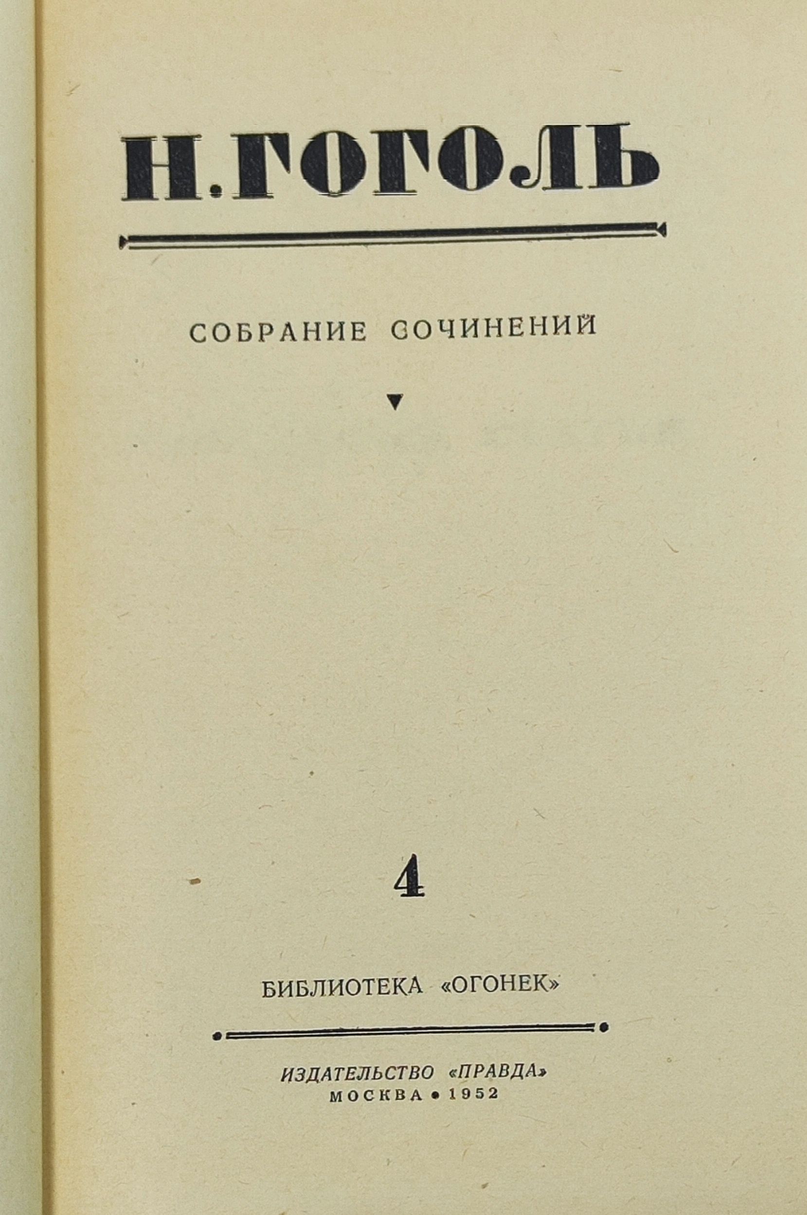 Н. Гоголь. Собрание сочинений в 4 томах (комплект из 4 книг)