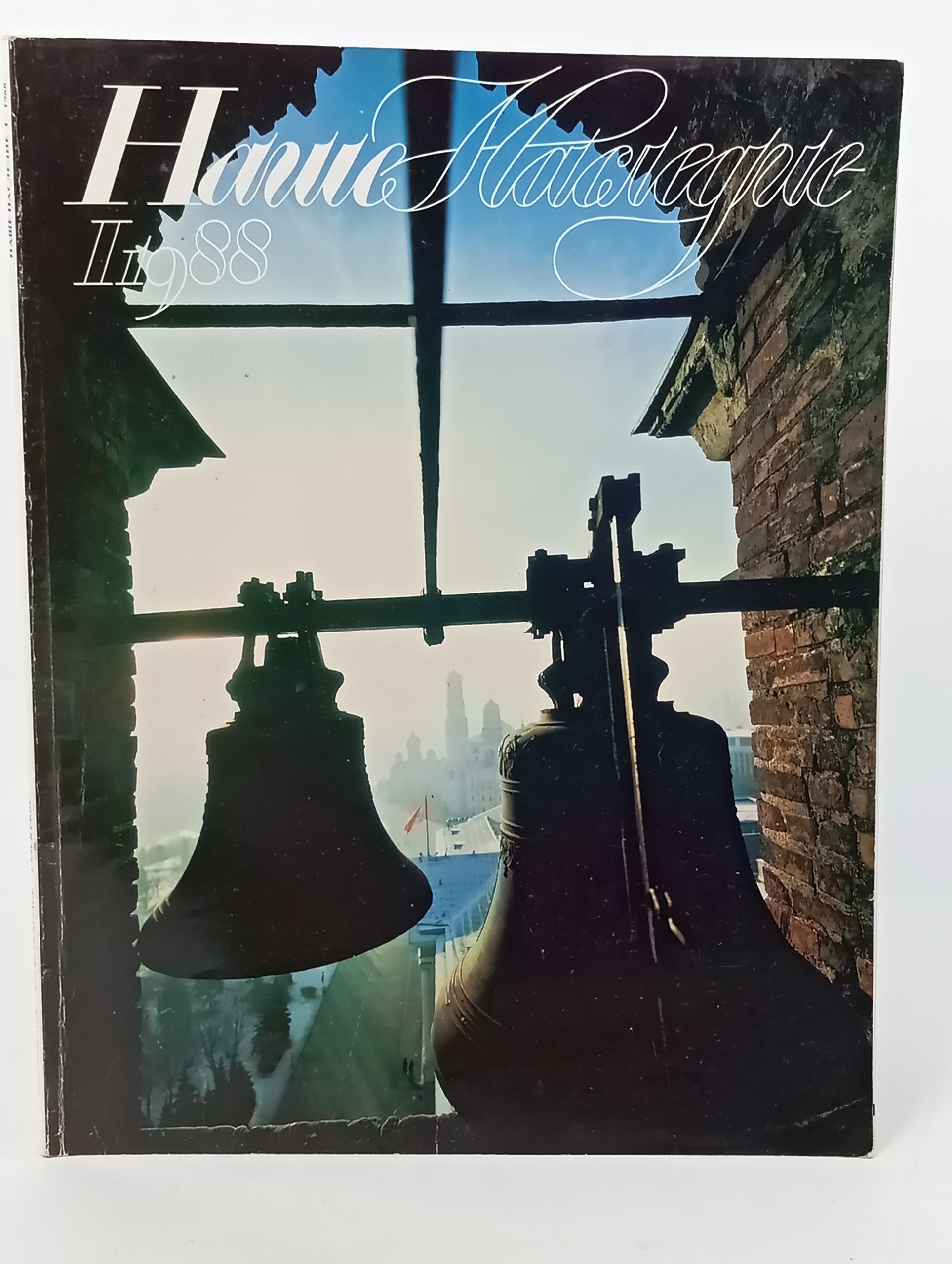 Обложка: Наше наследие. 1988. No 2