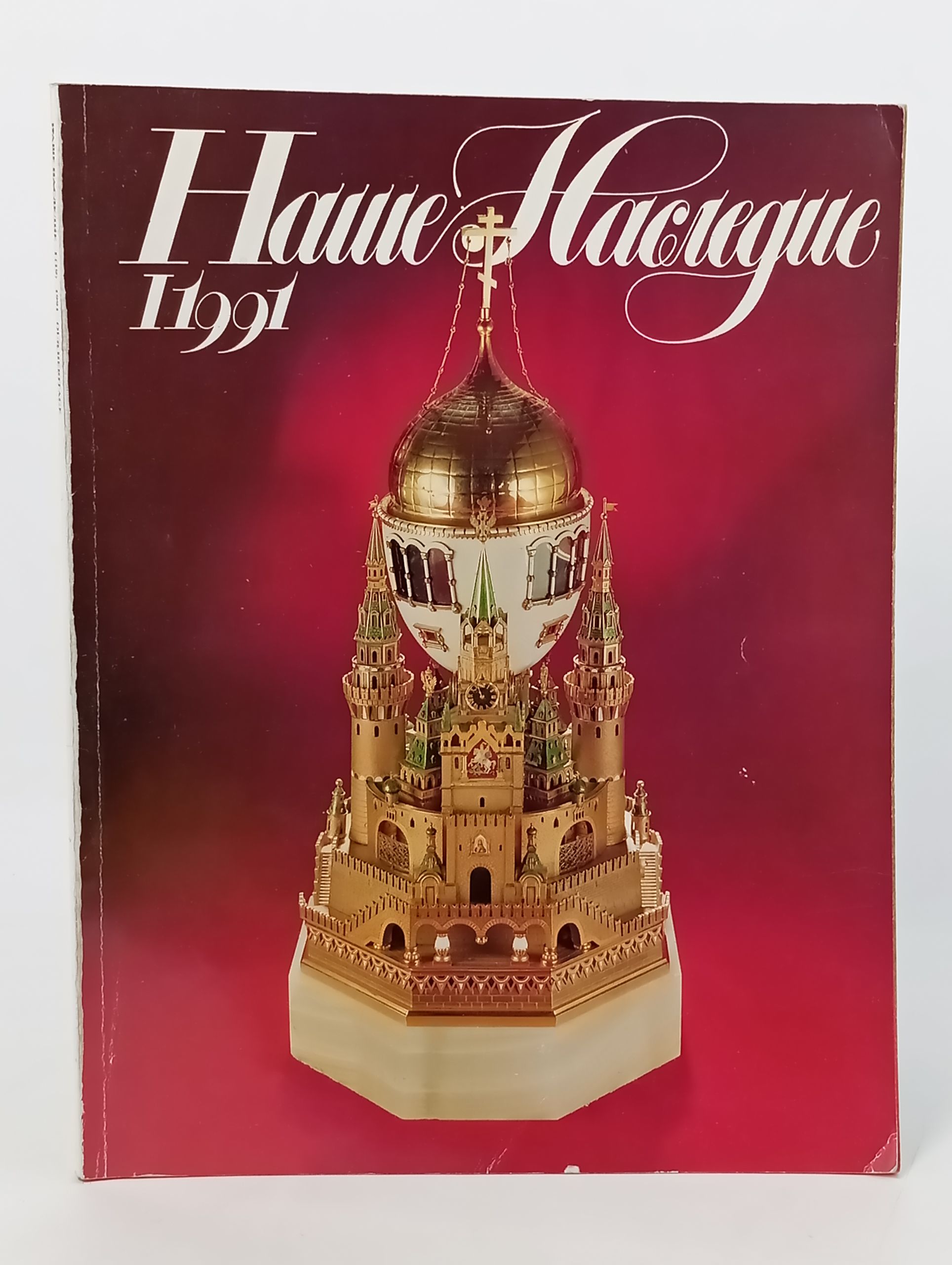 Обложка: Наше наследие. 1991. No 1 (19)