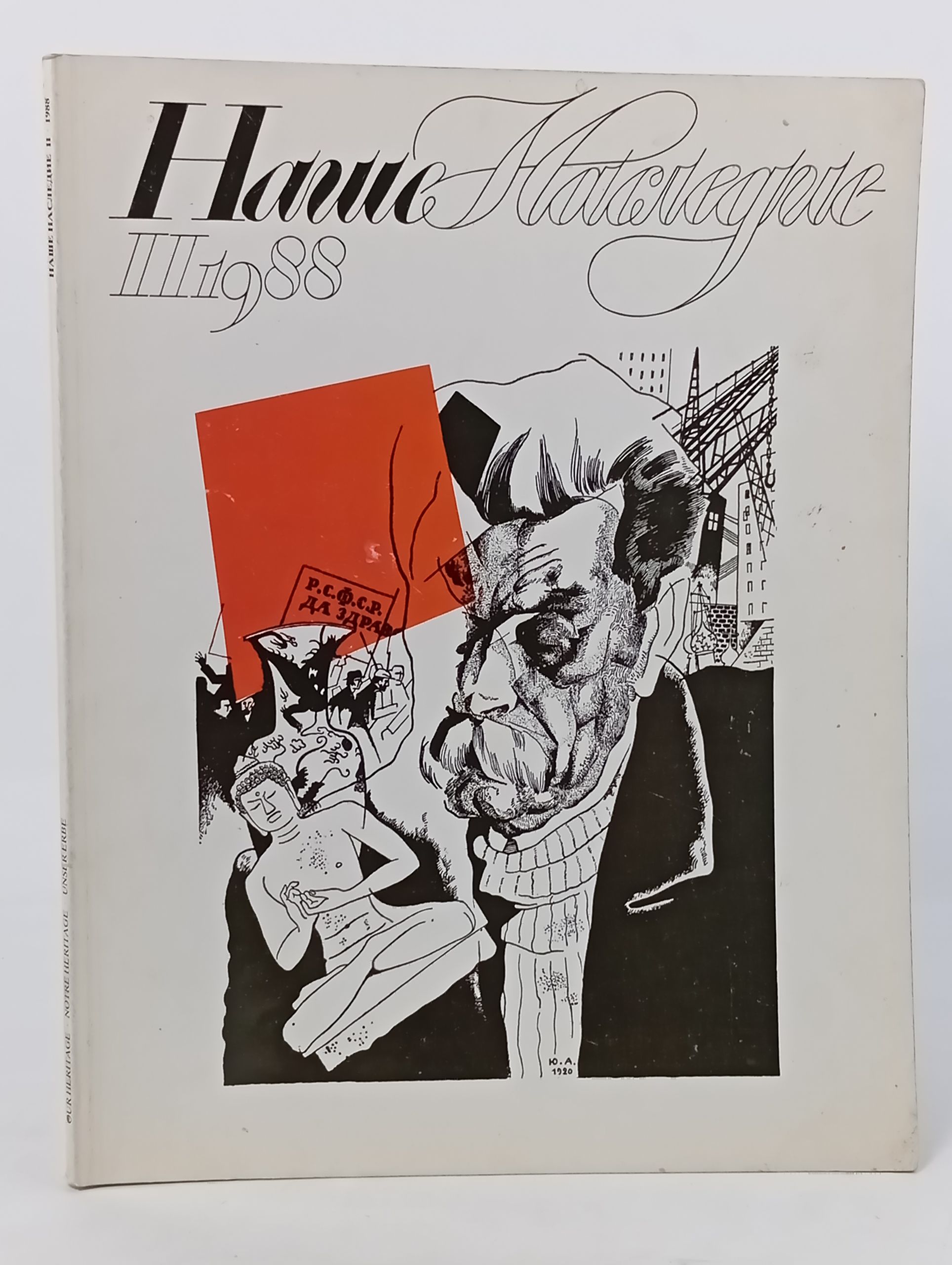Обложка: Наше наследие. 1988, No III