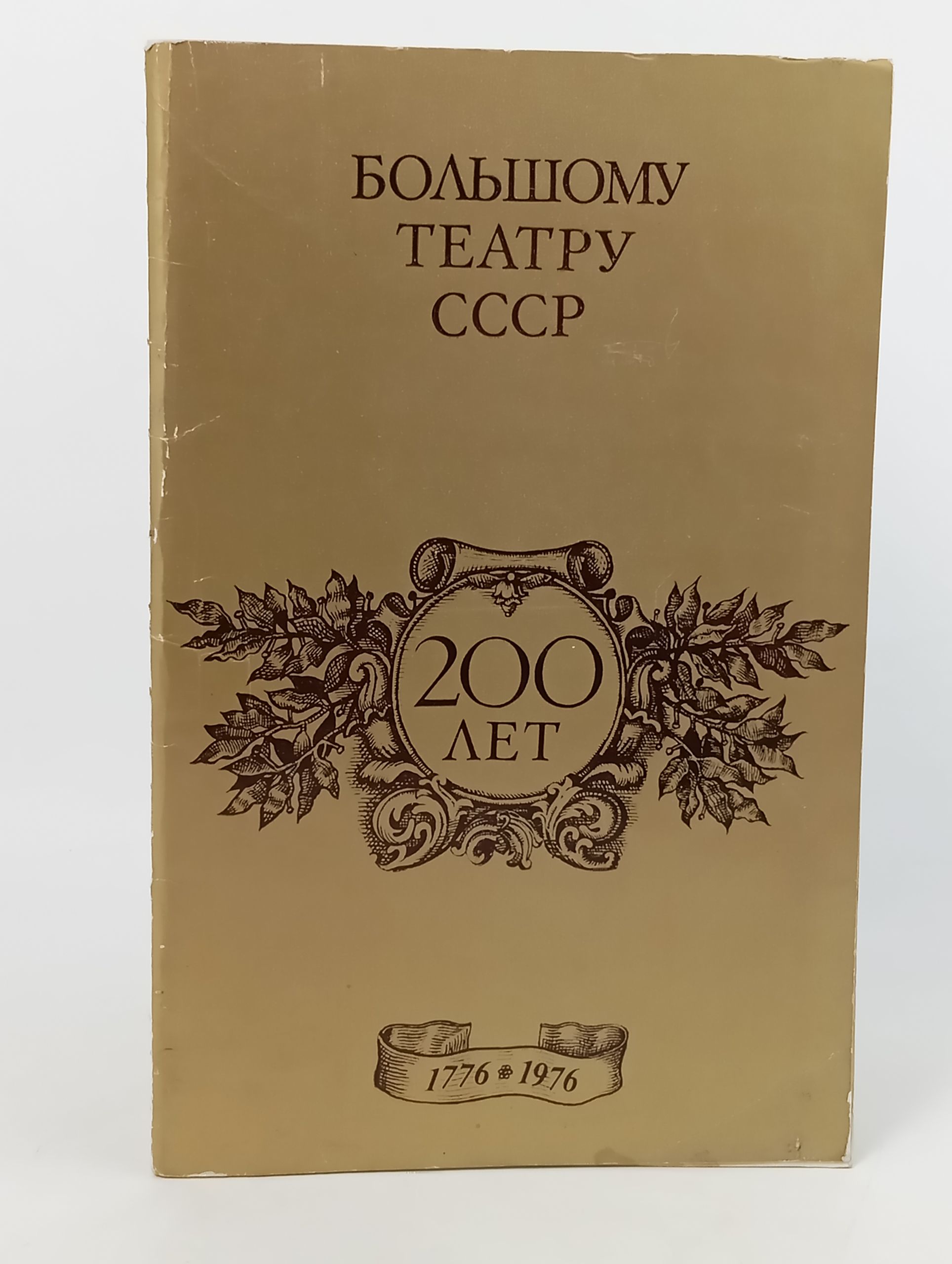 Обложка: Большому театру СССР 200 лет. 1776 - 1976