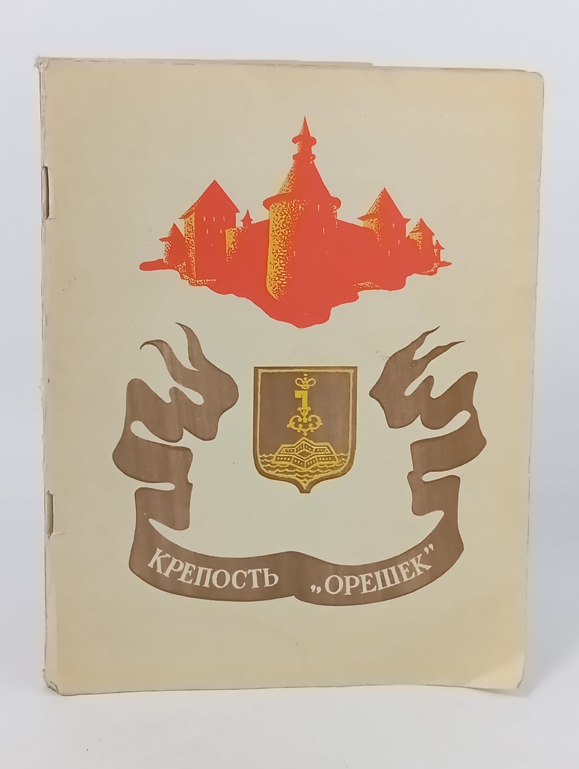 Обложка: Крепость Орешек