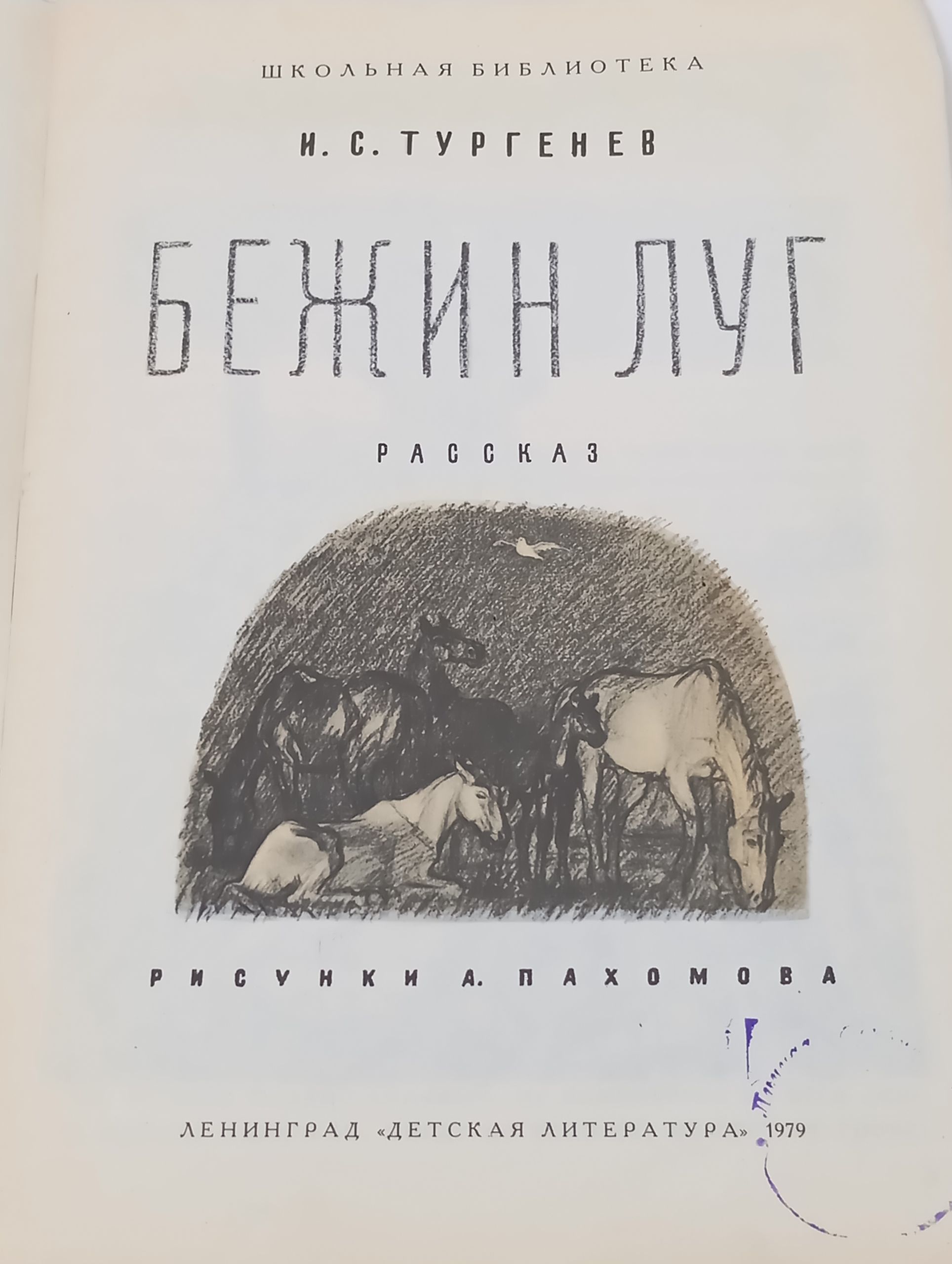 Бежин луг