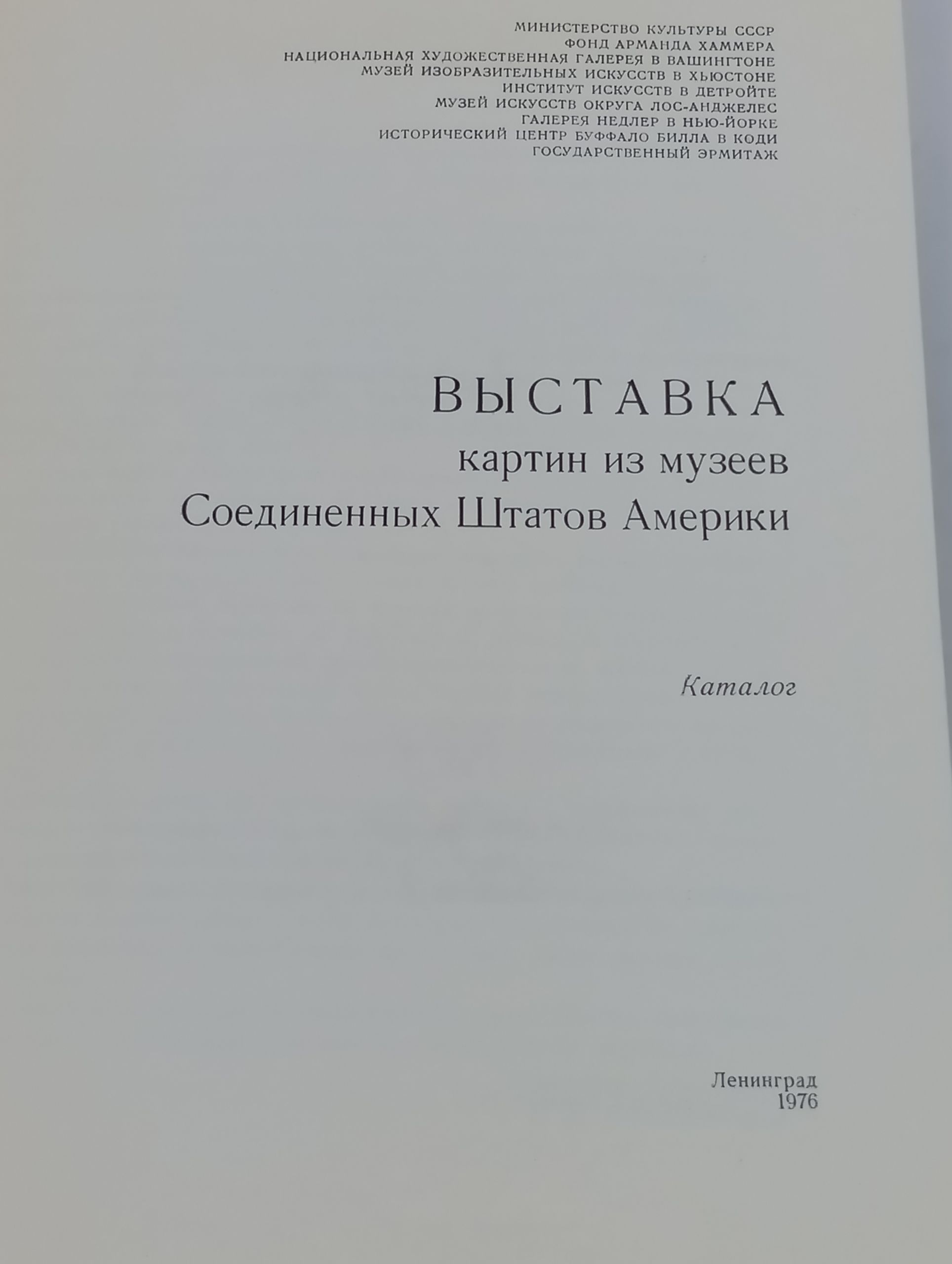 Выставка картин из музеев Соединенных Штатов Америки. Каталог