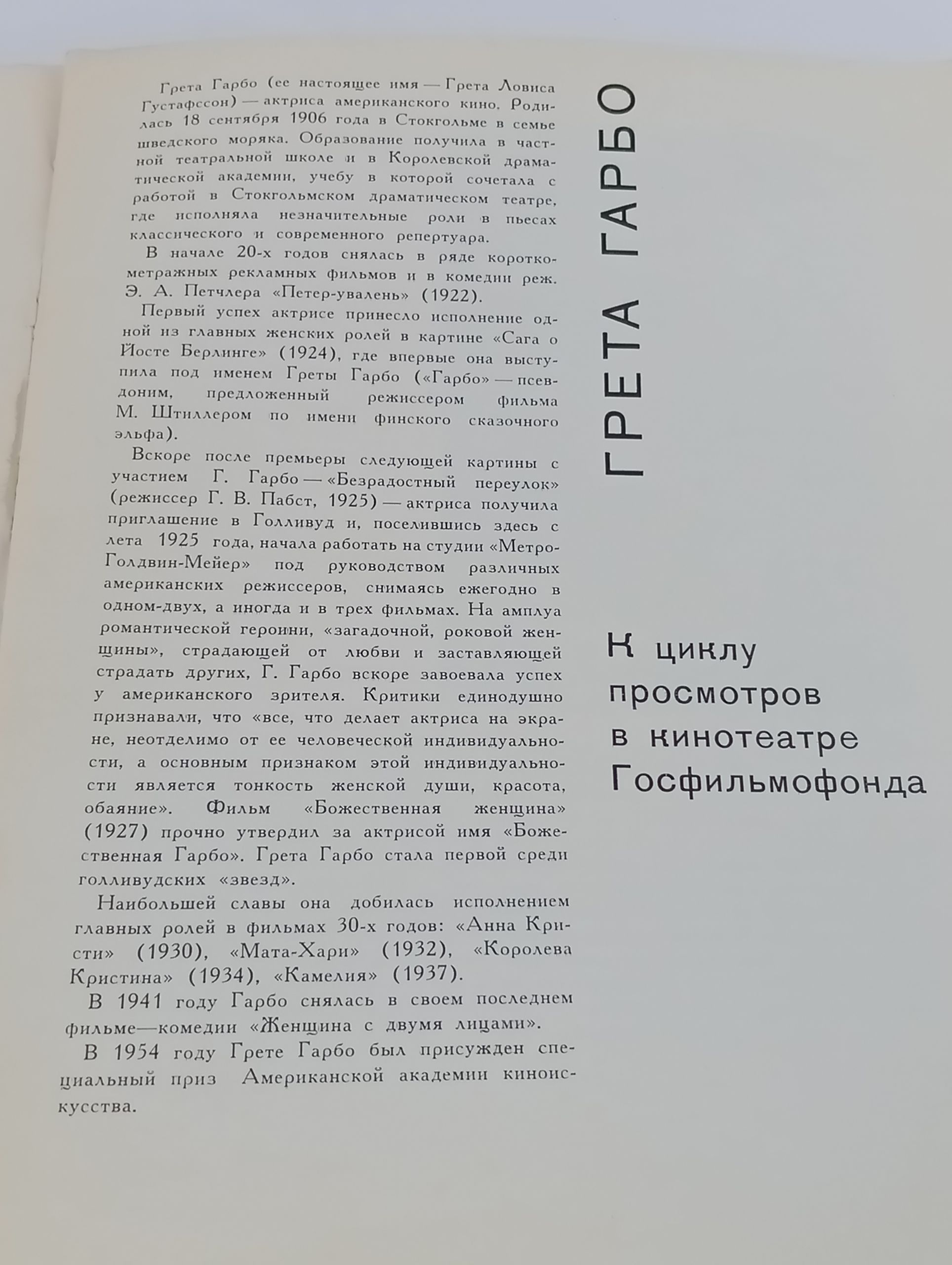 Грета Гарбо. К циклу просмотров в кинотеатре Госфильмофонда