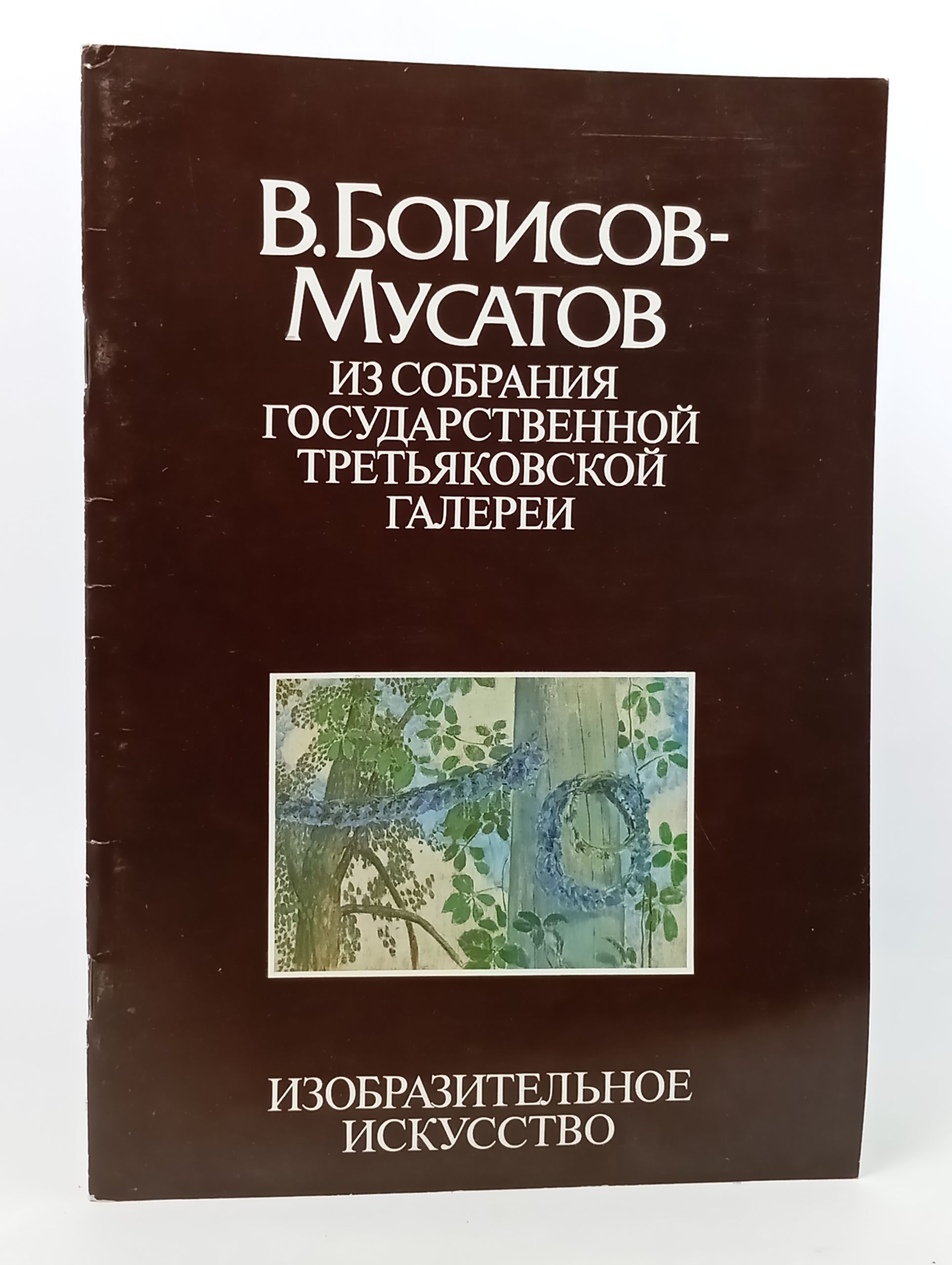 Обложка: В. Борисов-Мусатов. Из собрания Государственнои Третьяковскои галереи