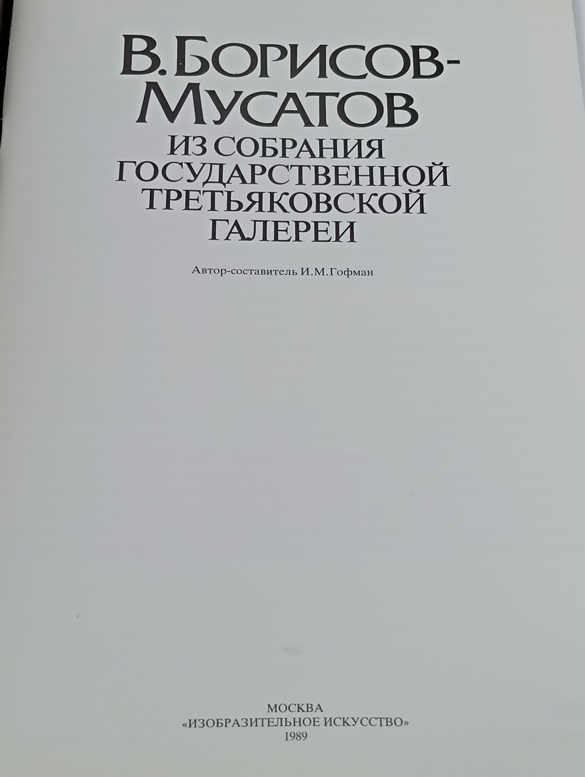 В. Борисов-Мусатов. Из собрания Государственнои Третьяковскои галереи