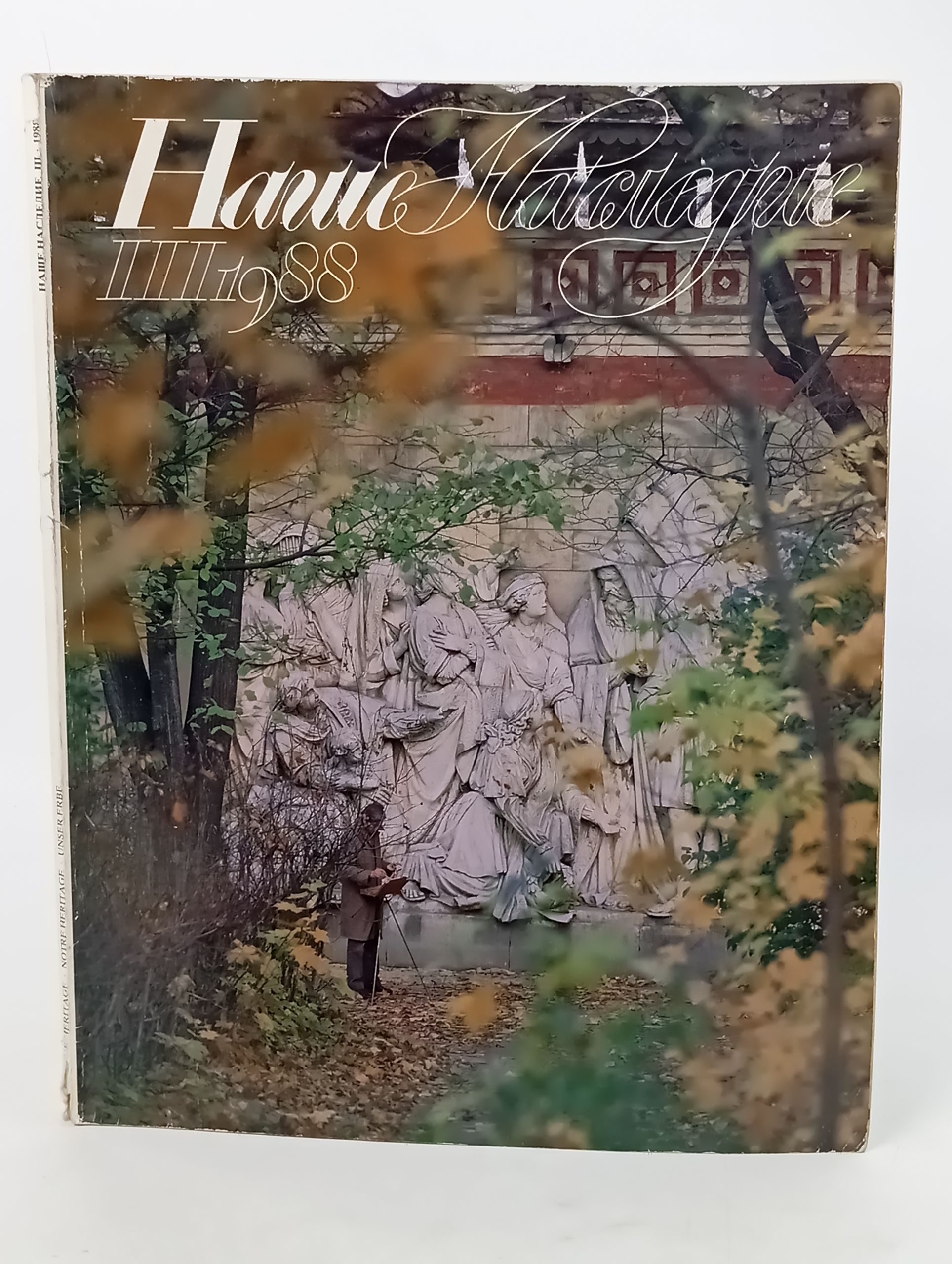 Обложка: Наше наследие, III 1988