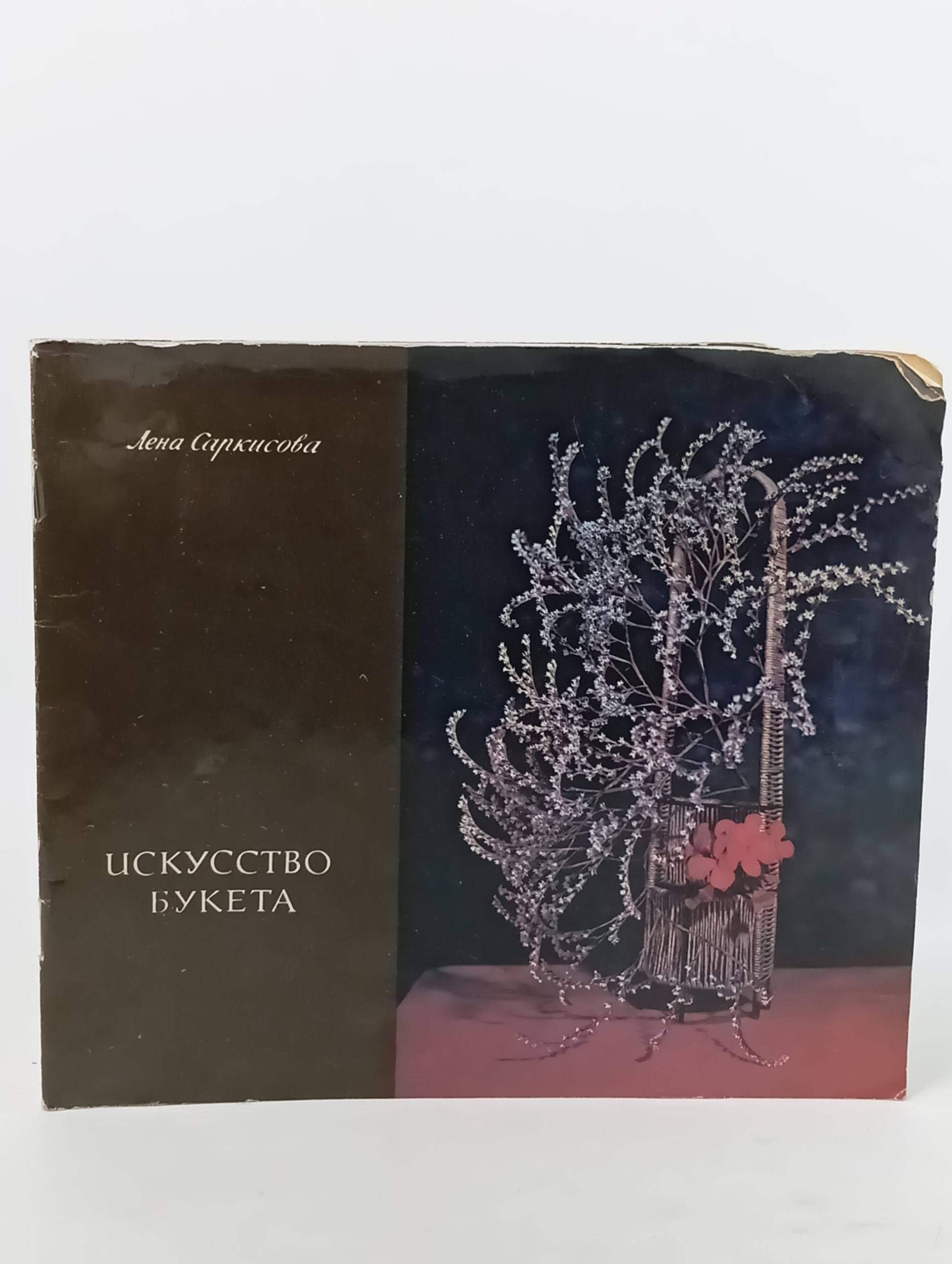 Обложка: Искусство букета