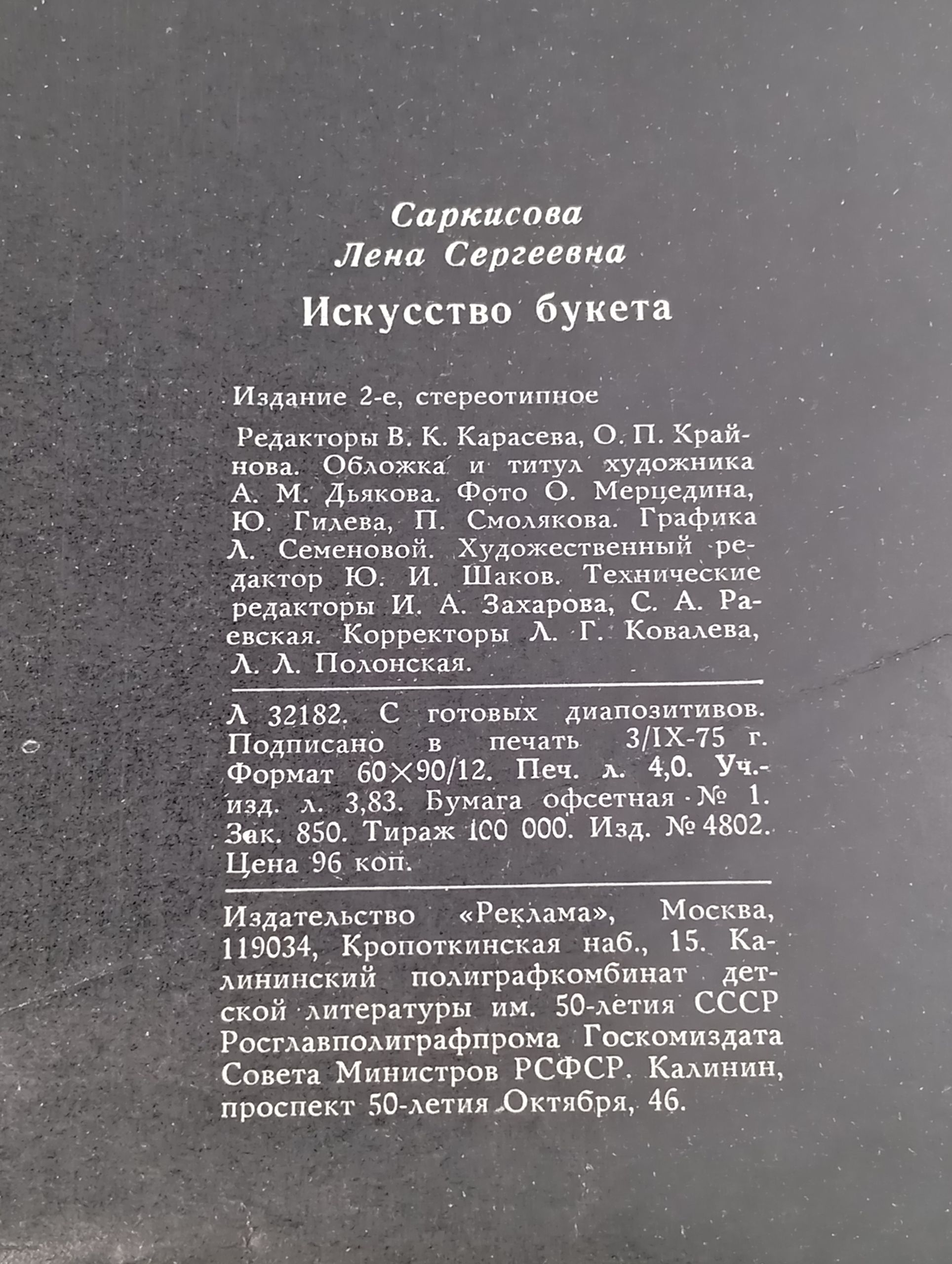 Искусство букета