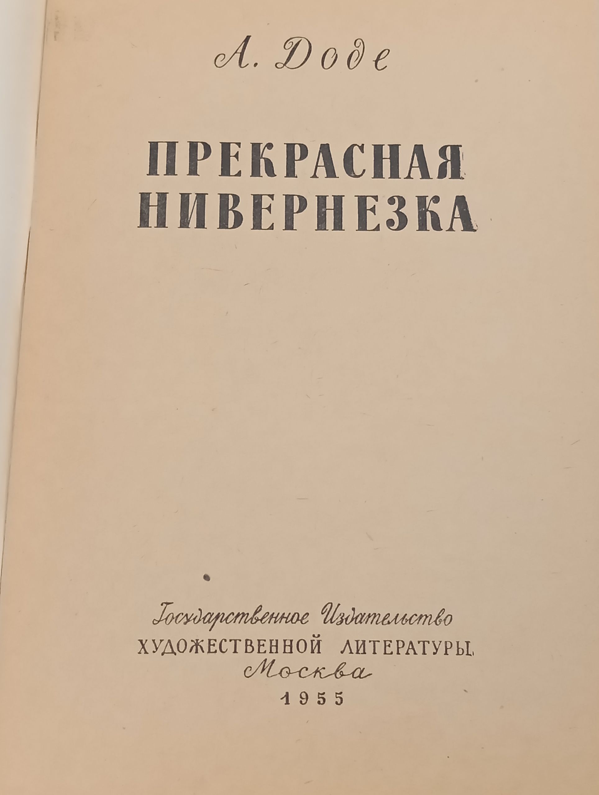 Прекрасная Нивернезка