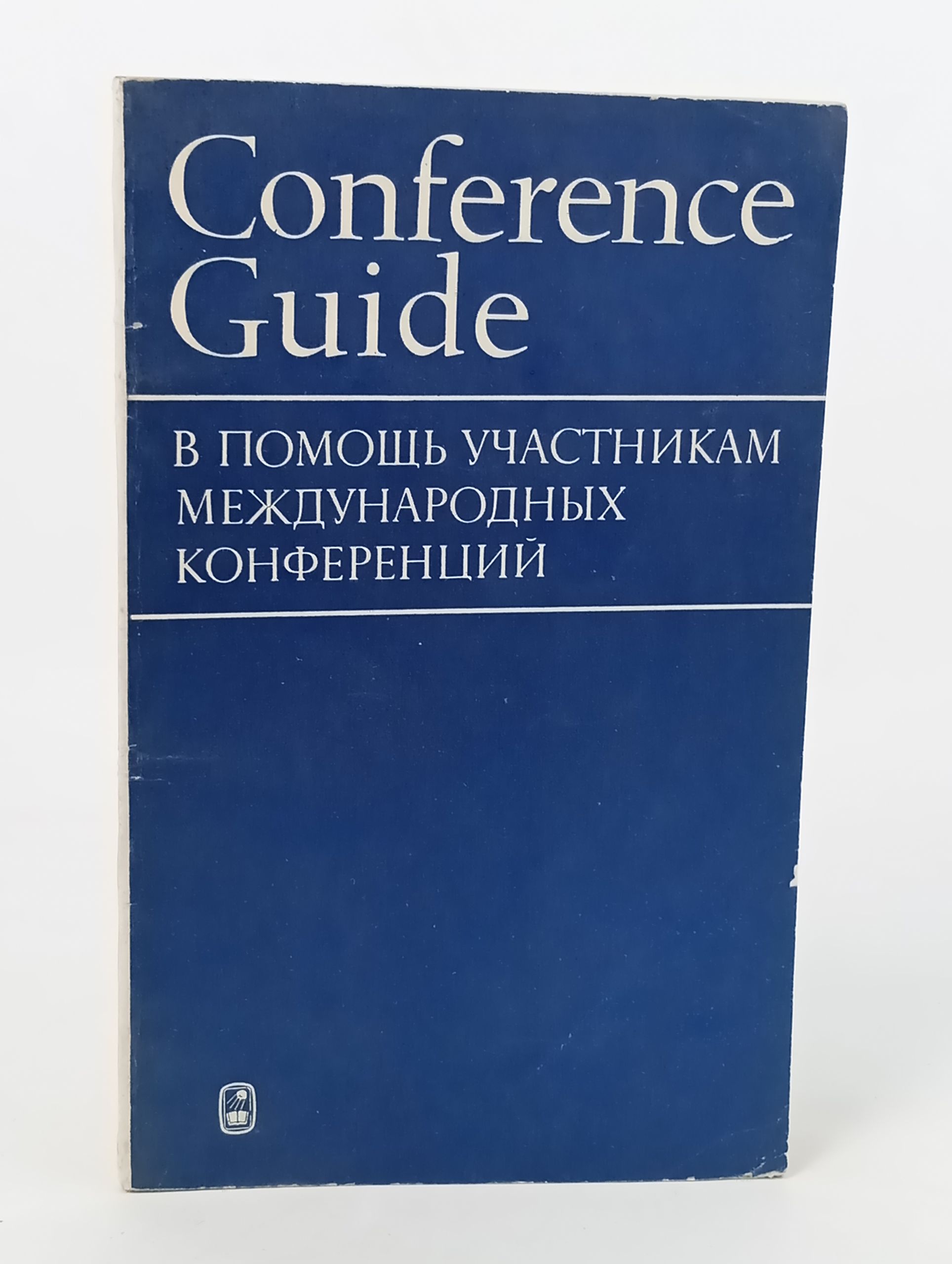 Обложка: Conference Guide. В помощь участникам международных конференции. Англиискии язык