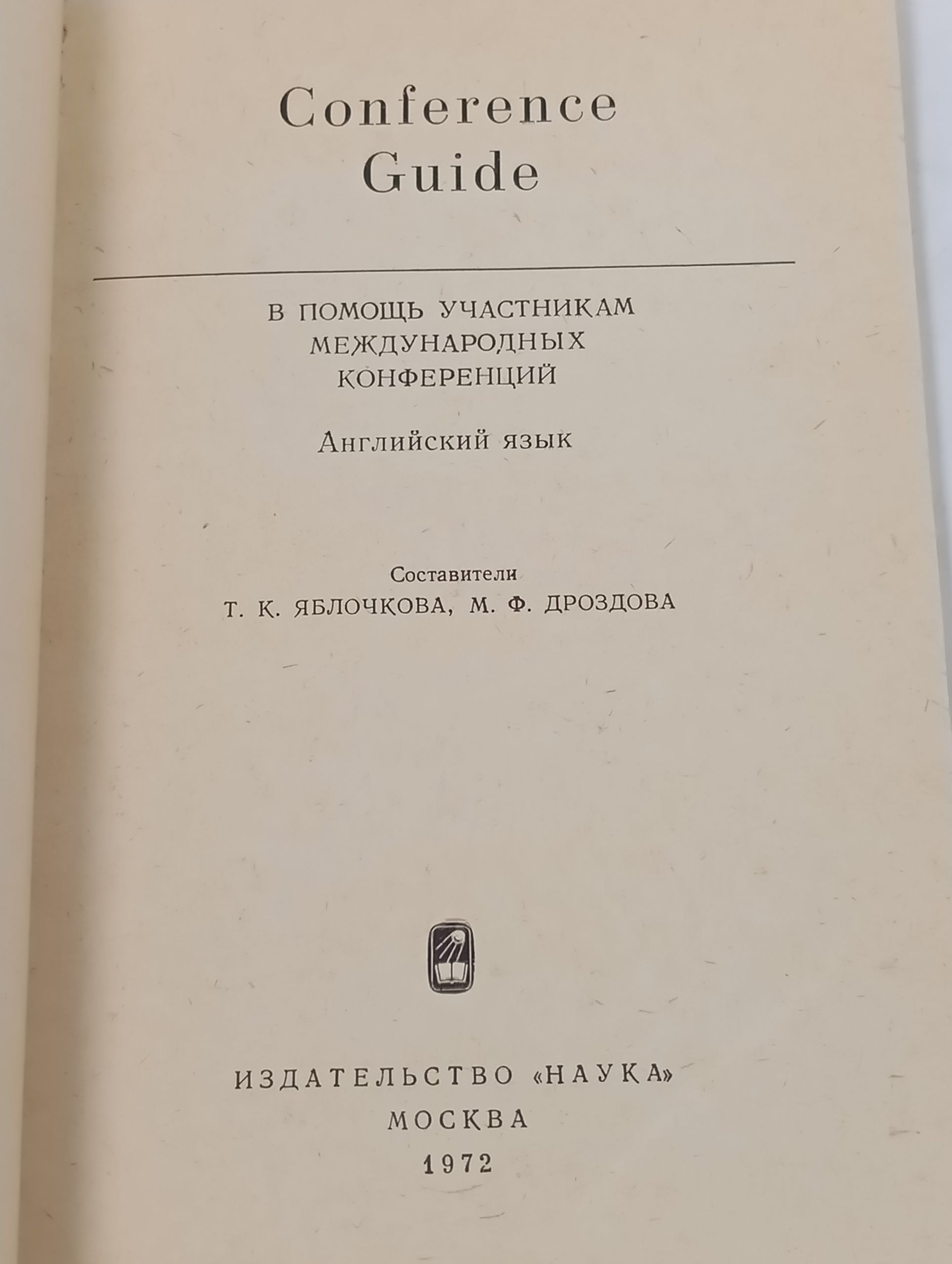 Conference Guide. В помощь участникам международных конференции. Англиискии язык