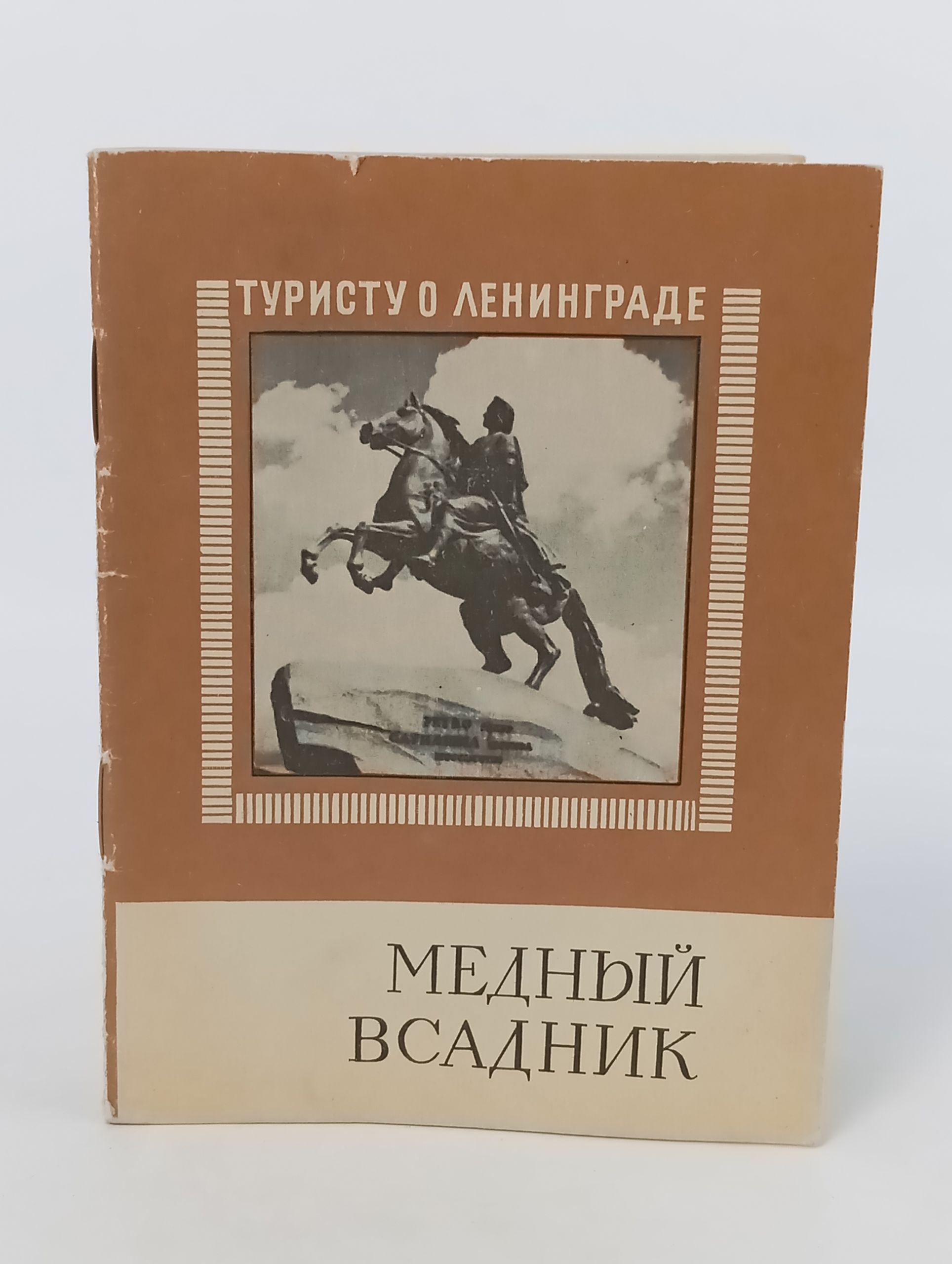 Обложка: Медныи всадник