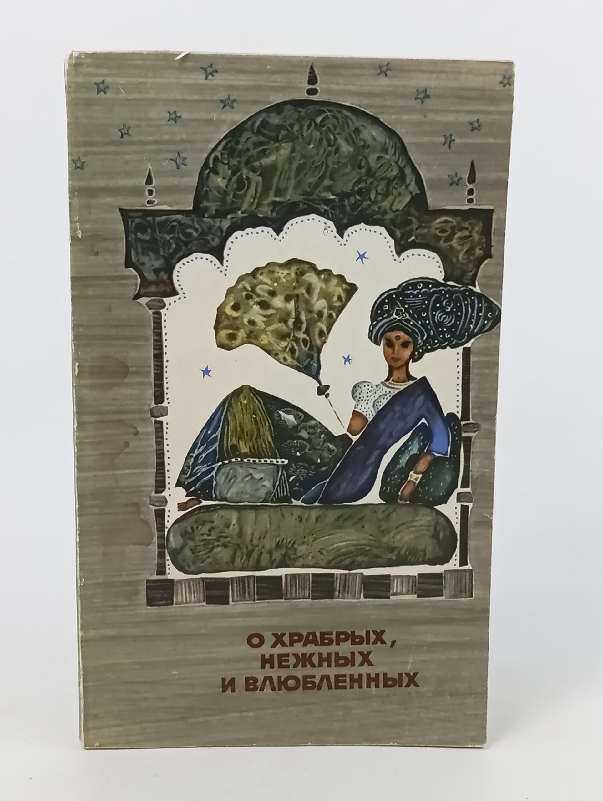 Обложка: О храбрых, нежных и влюбленных. Сказания пятиречья