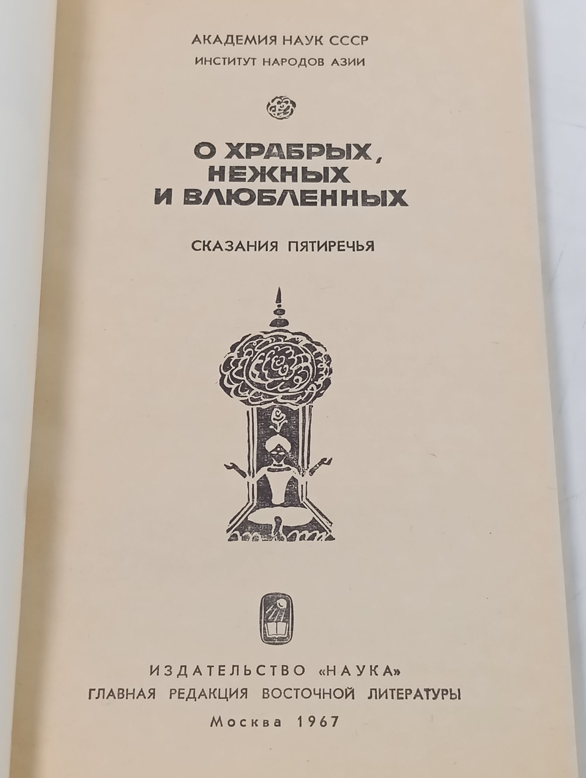 О храбрых, нежных и влюбленных. Сказания пятиречья
