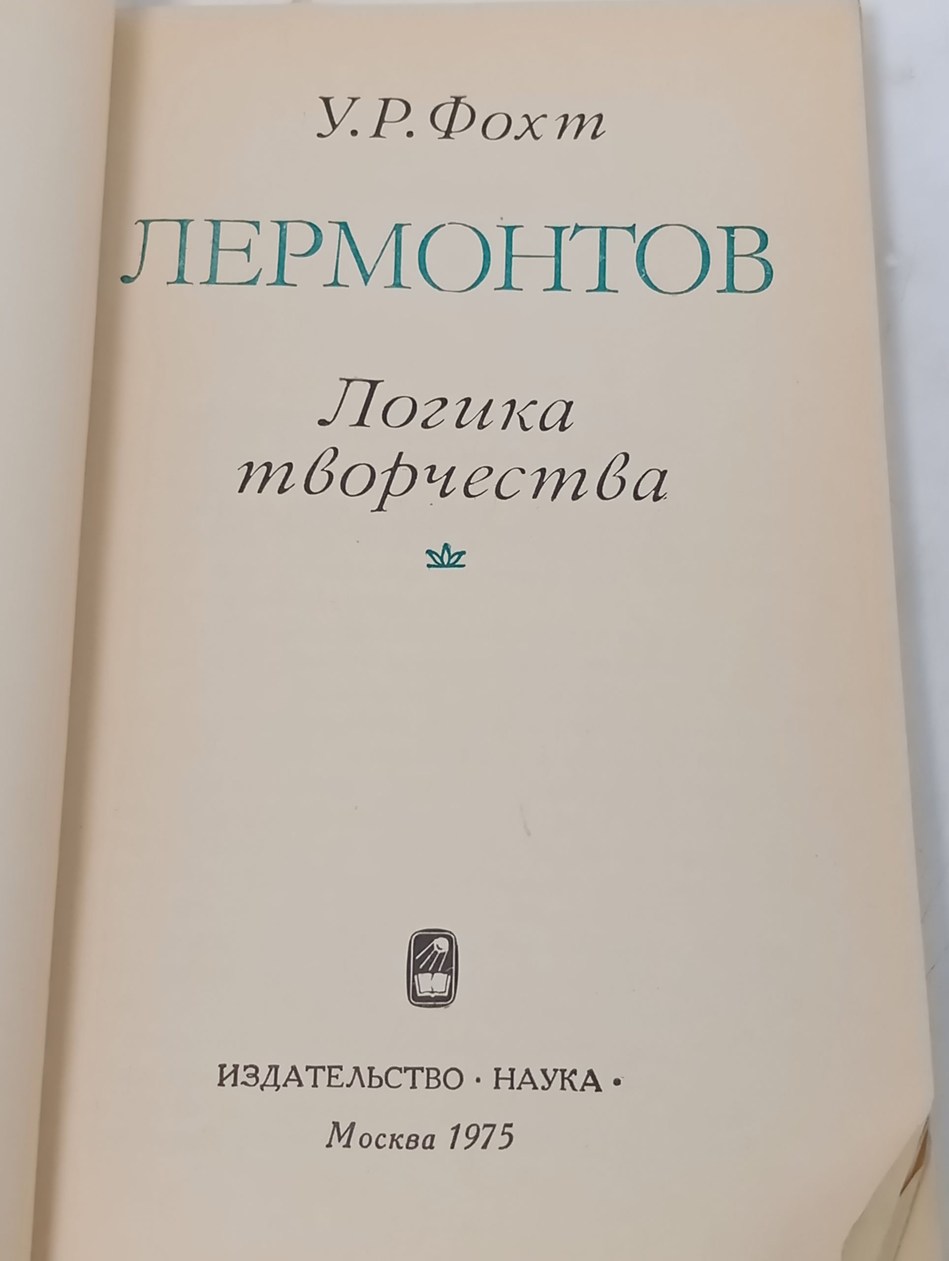 Лермонтов. Логика творчества