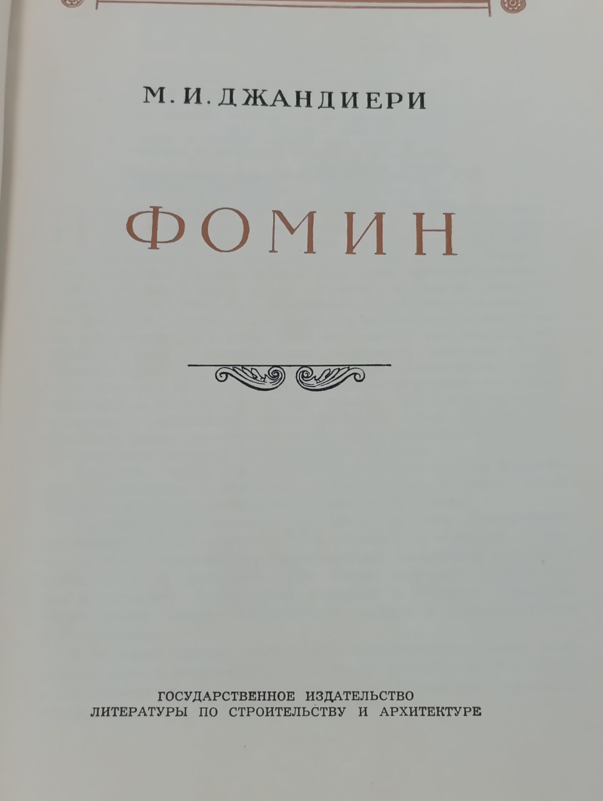 Фомин