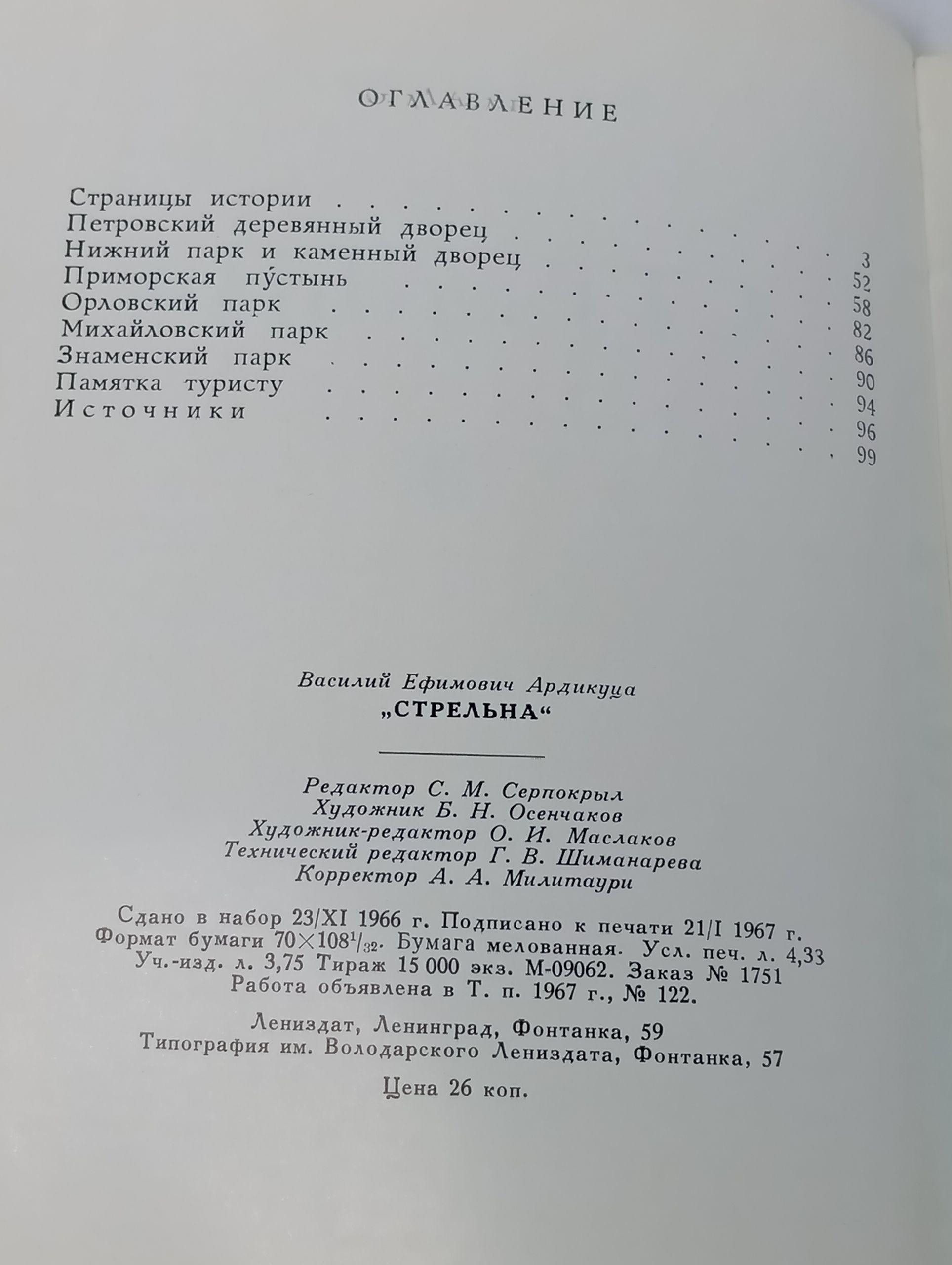 Стрельна