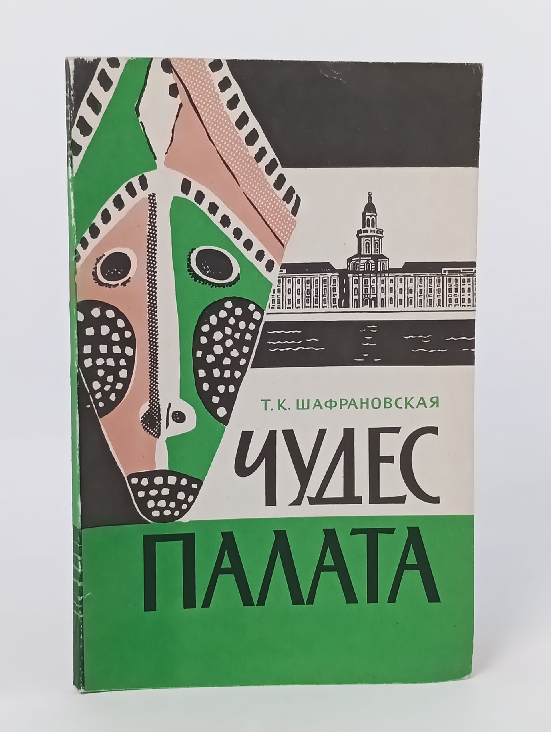 Обложка: Чудес палата: Рассказы о вещах, хранящихся в Музее антропологии и этнографии им. Петра I Академии наук СССР